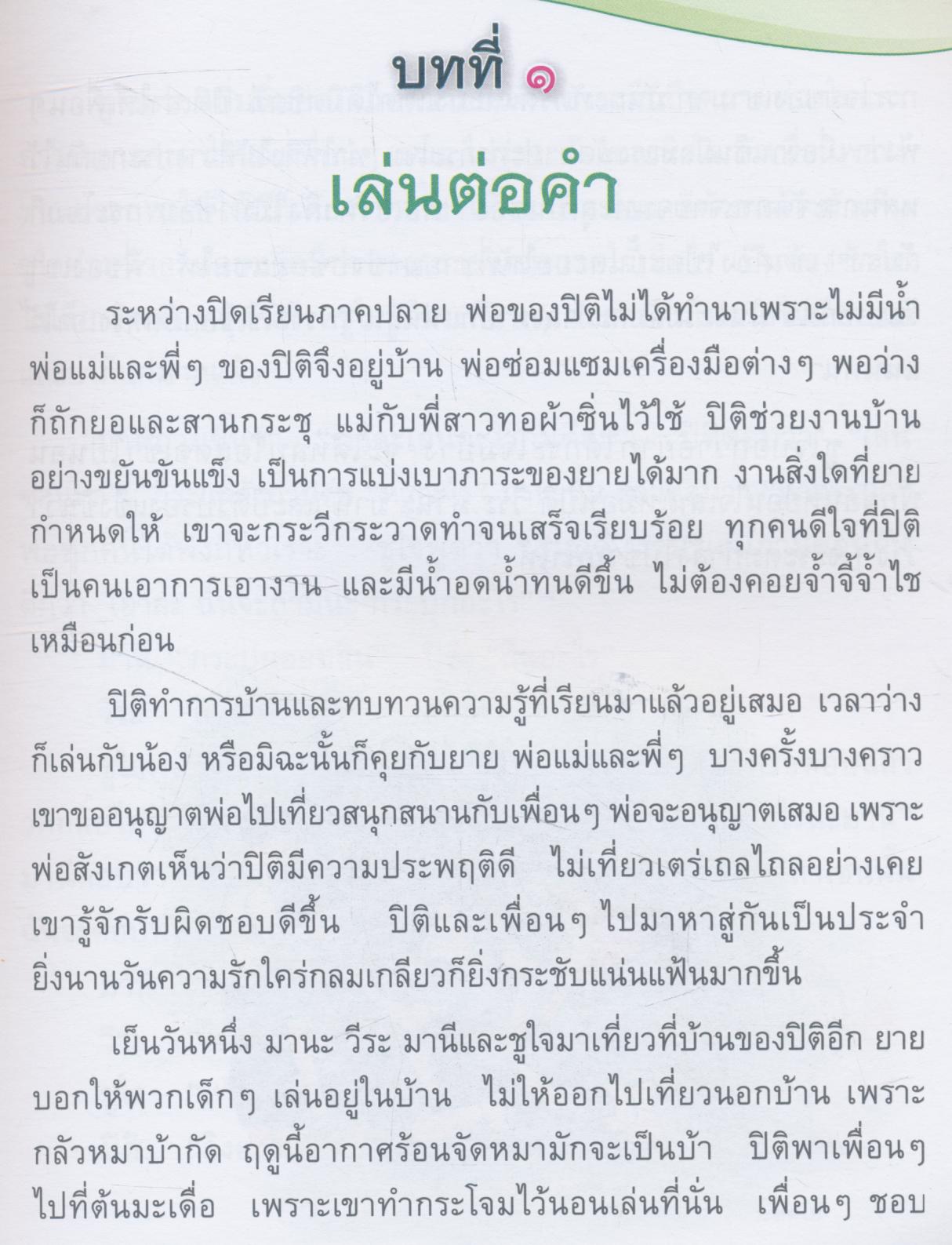 หนังสืออ่านเพิ่มเติม มานะ มานี ชั้นประถมศึกษาปีที่ ๔ กลุ่มสาระการเรียนรู้ภาษาไทย