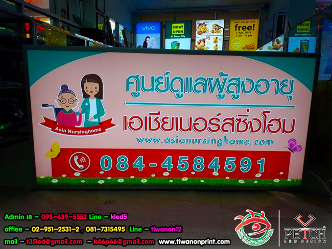 ศูนย์ดูแลผู้สูงอายุ - ป้ายตู้ไฟ ไปตู้ไฟขอบอลูมิเนียม - วัสถุทำป้าย ที่เหมาะสมกับงาน