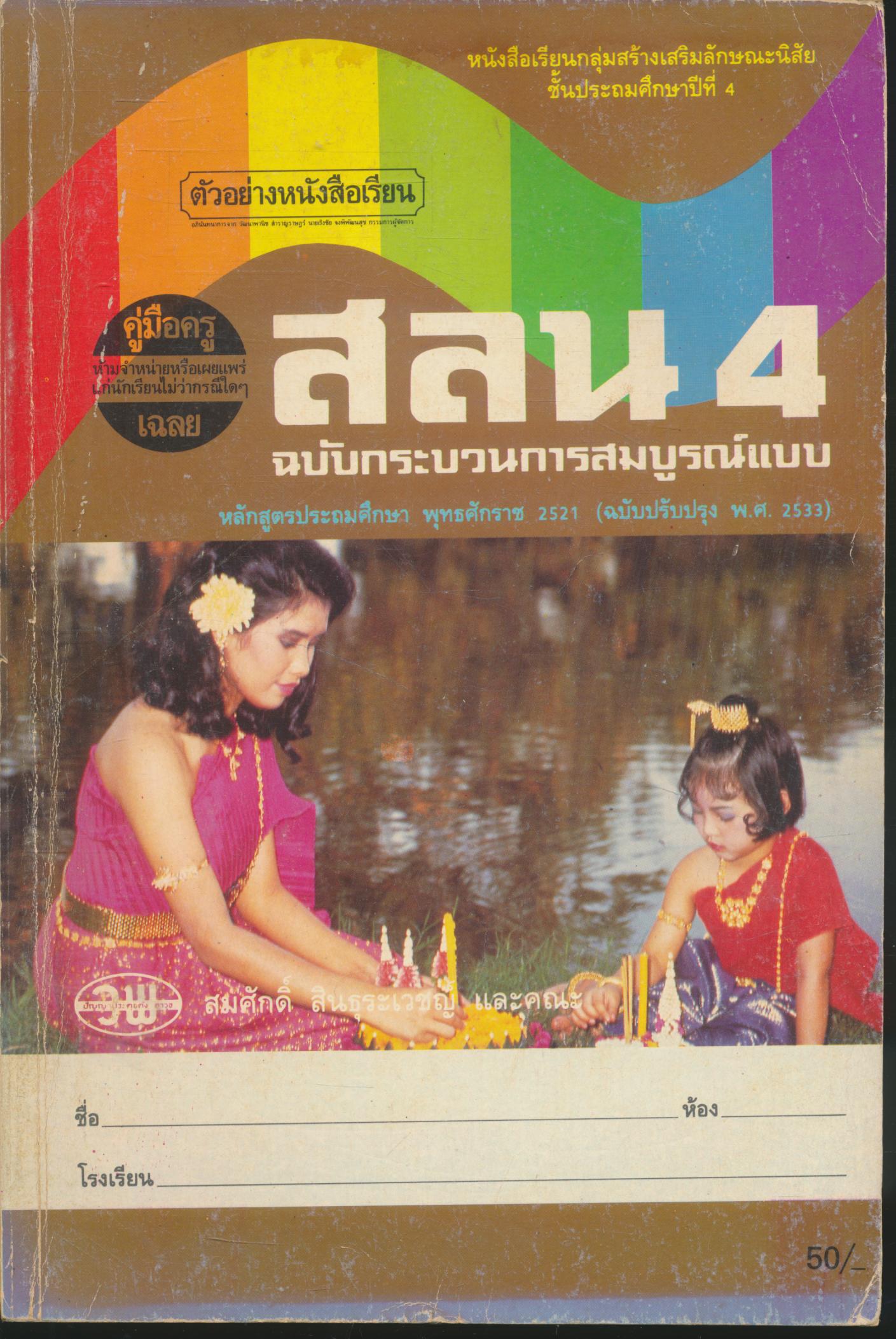 คู่มือครู-เฉลย สลน. ป.4 ชั้นประถมศึกษาปีที่ 4