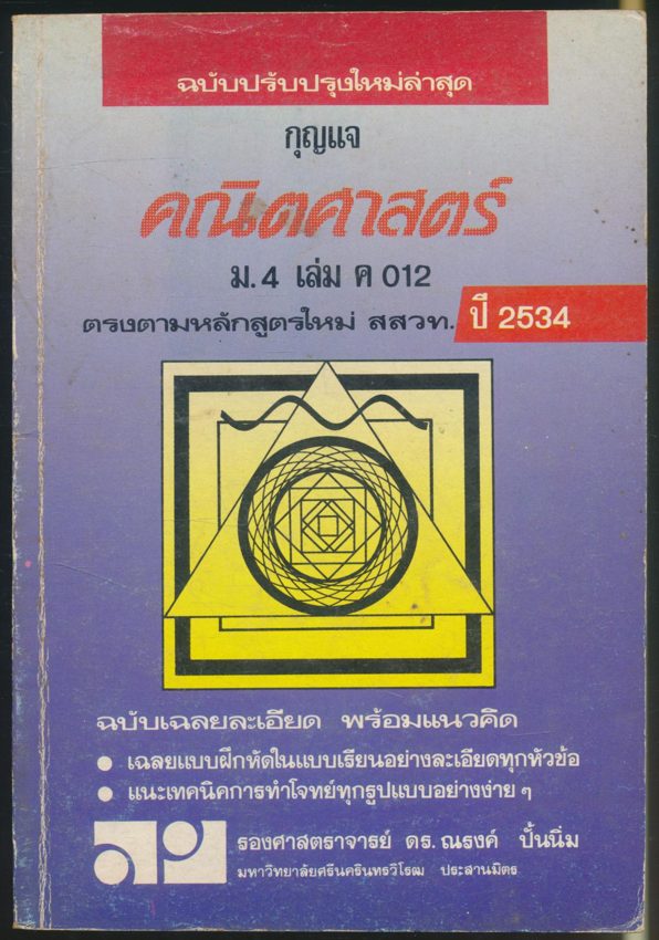 กุญแจ คณิตศาสตร์ ม.4 เล่ม ค012 ปี2534