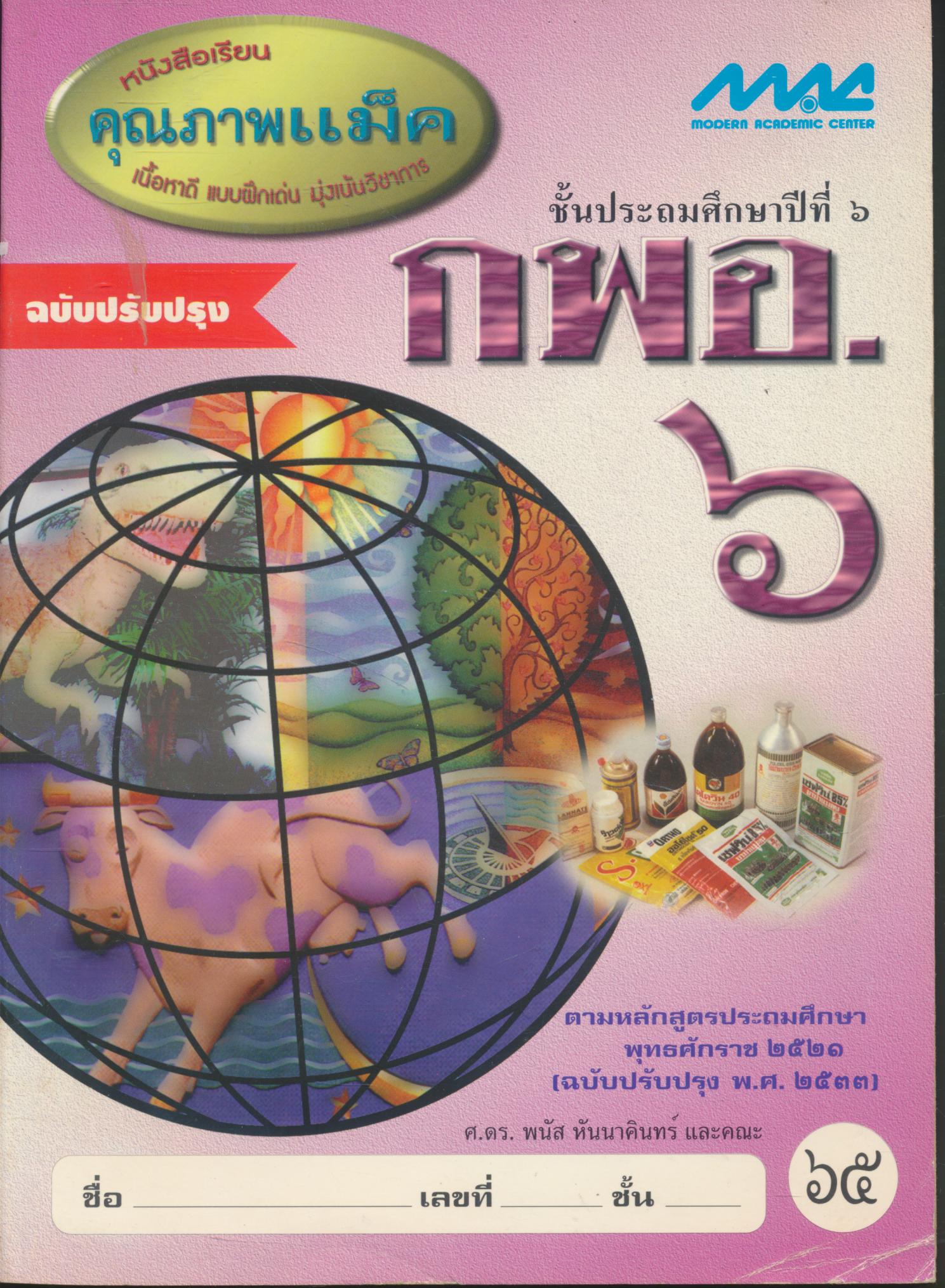 กพอ.๖ ชั้นประถมศึกษาปีที่ ๖