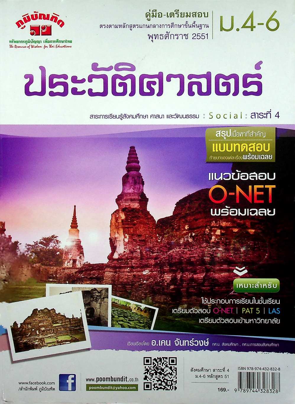 คู่มือ-เตรียมสอบ ม.4-6 ประวัติศาสตร์ หลักสูตร 2551