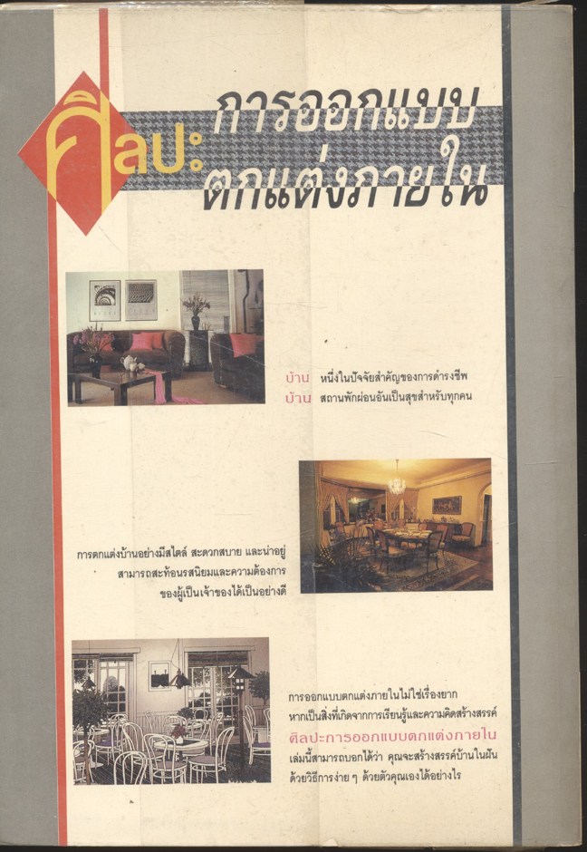 ศิลปะการออกแบบตกแต่งภายใน