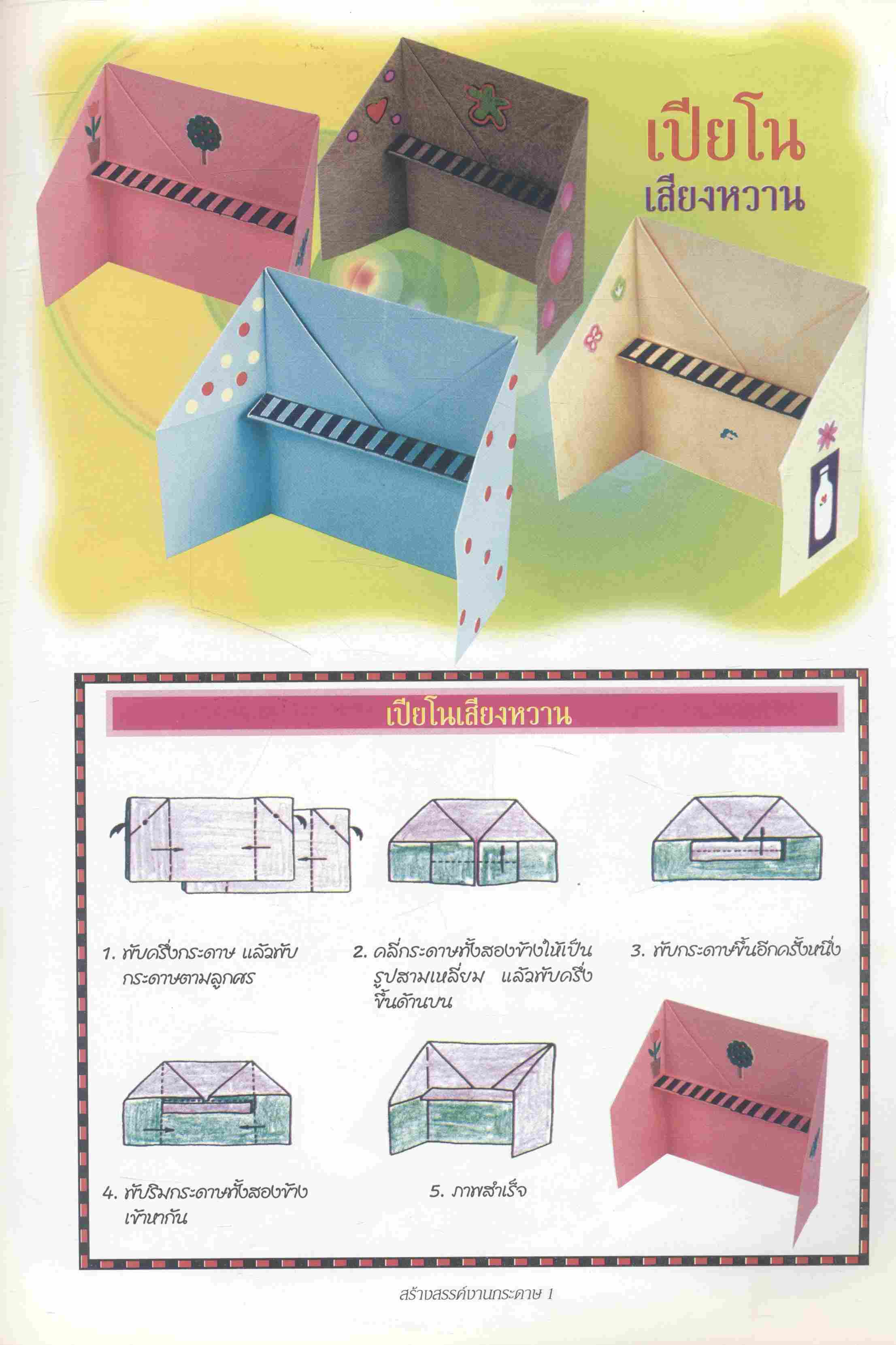 สร้างสรรค์งานกระดาษ เล่ม 2 พับ ปะ วาด