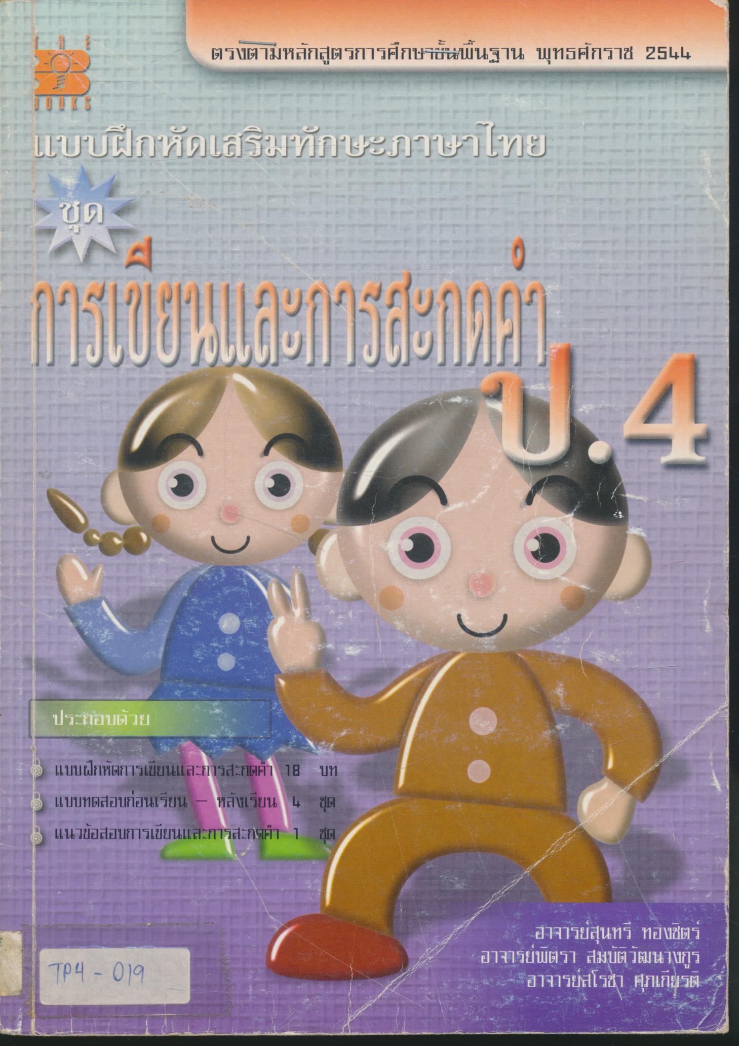 แบบฝึกหัดเสริมทักษะภาษาไทย ชุด การเขียนและการสะกดคำ ป.4 (มีเฉลย)