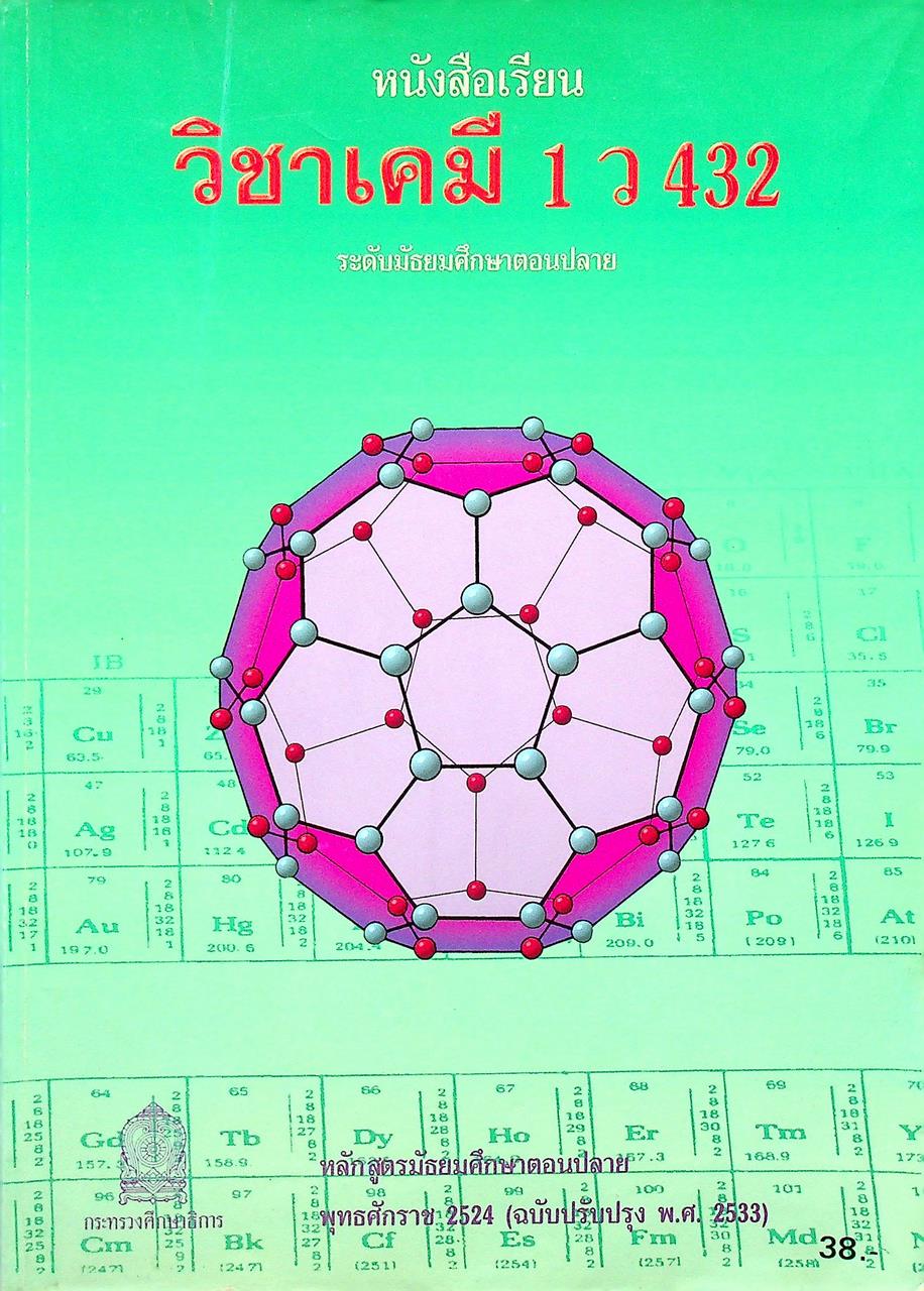 หนังสือเรียน วิชาเคมี 1 ว 432 หลักสูตรมัธยมศึกษาตอนปลาย