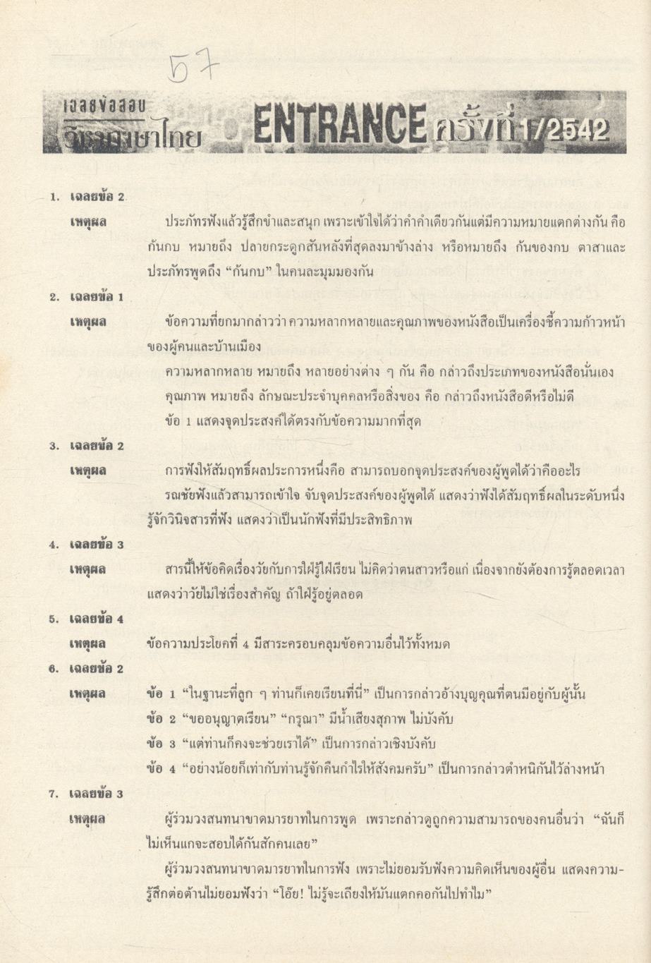 เฉลยข้อสอบเข้ามหาวิทยาลัยระบบใหม่ ENTRANCE รวม 6 ครั้ง ภาษาไทย