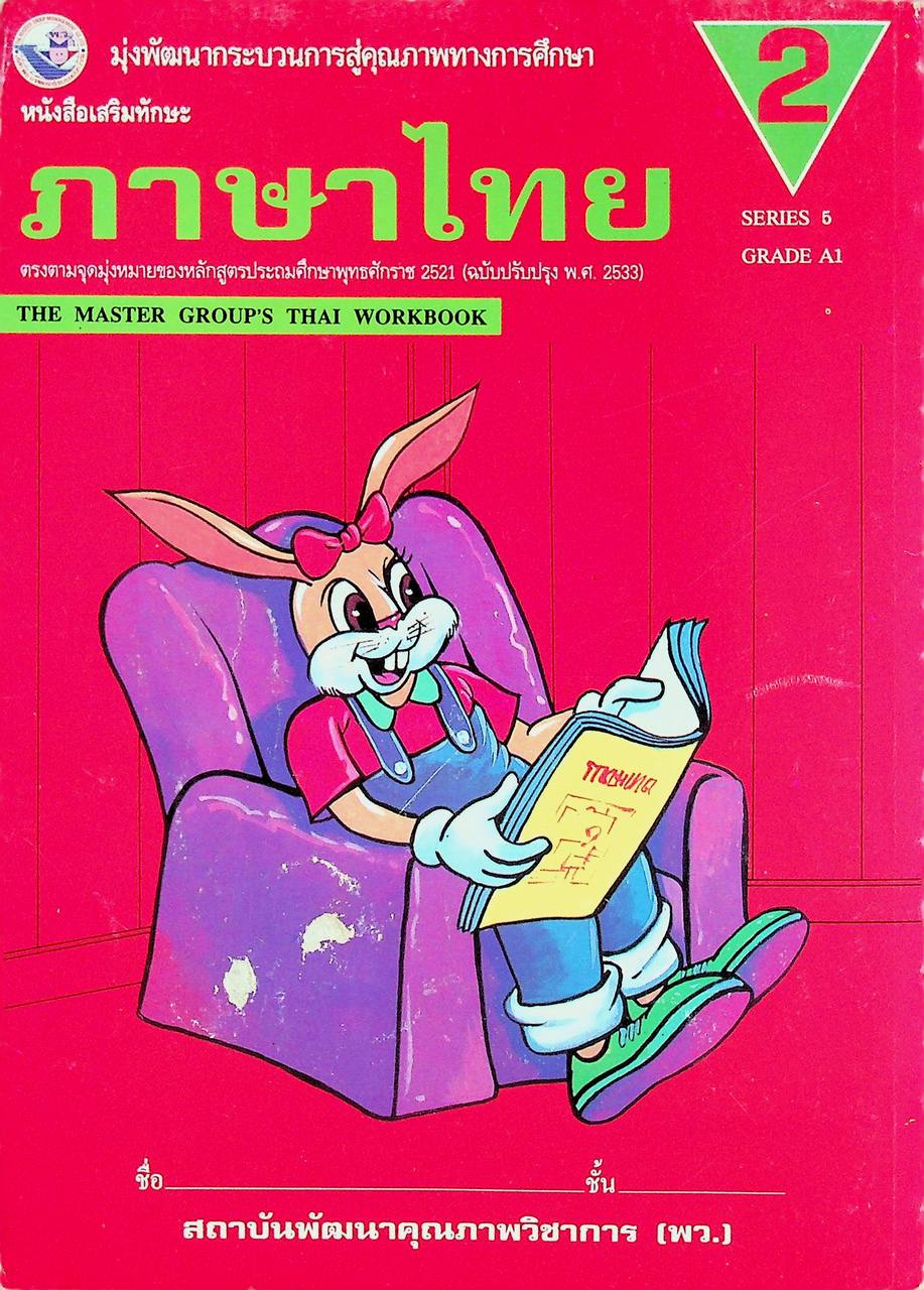 แผนการสอนวิชา ภาษาไทย ป.2 ตามหลักสูตรประถมศึกษา พ.ศ.2521 (ฉบับปรับปรุง พ.ศ.2533)