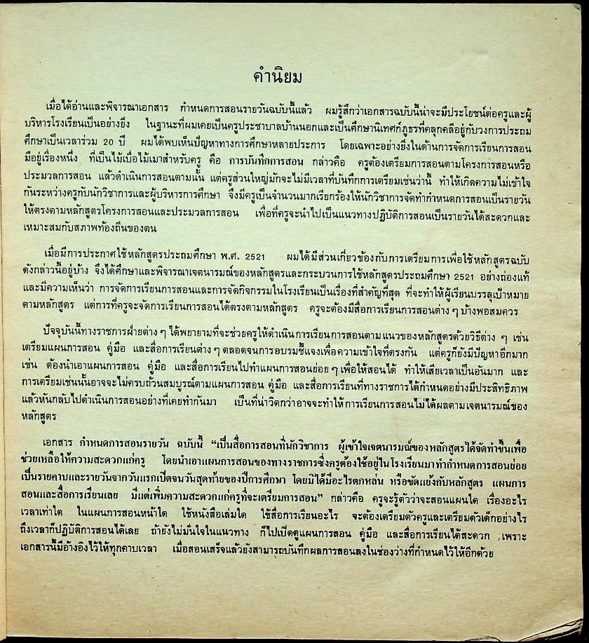 กำหนดการสอนรายวัน ชั้นประถมปีที่ 3 เล่ม 1 ภาคต้น 67 วัน ใช้แทนบันทึกการสอน