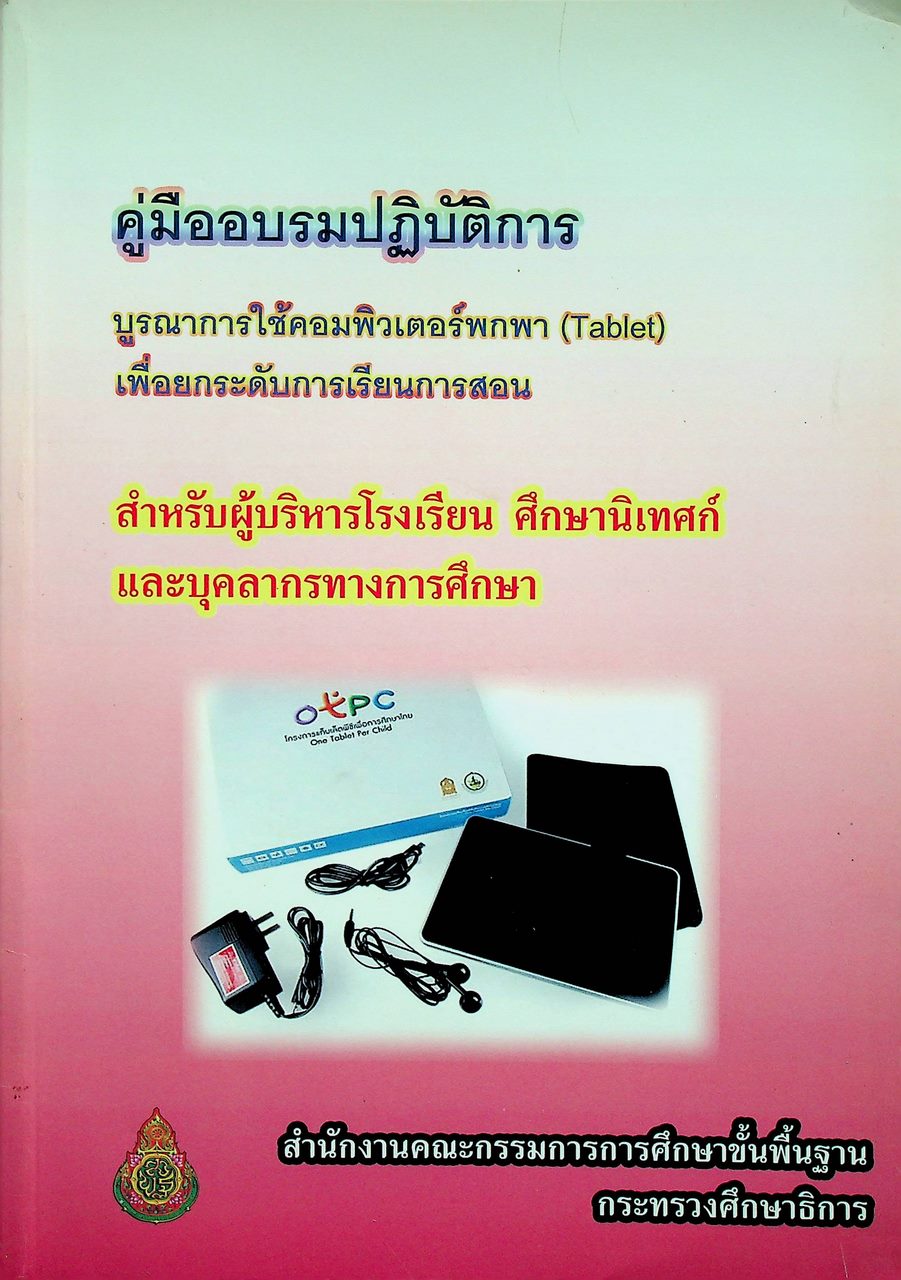 คู่มืออบรมปฏิบัติการ บูรณาการใช้คอมพิวเตอร์พกพา (Tablet) เพื่อยกระดับการเรียนการสอน