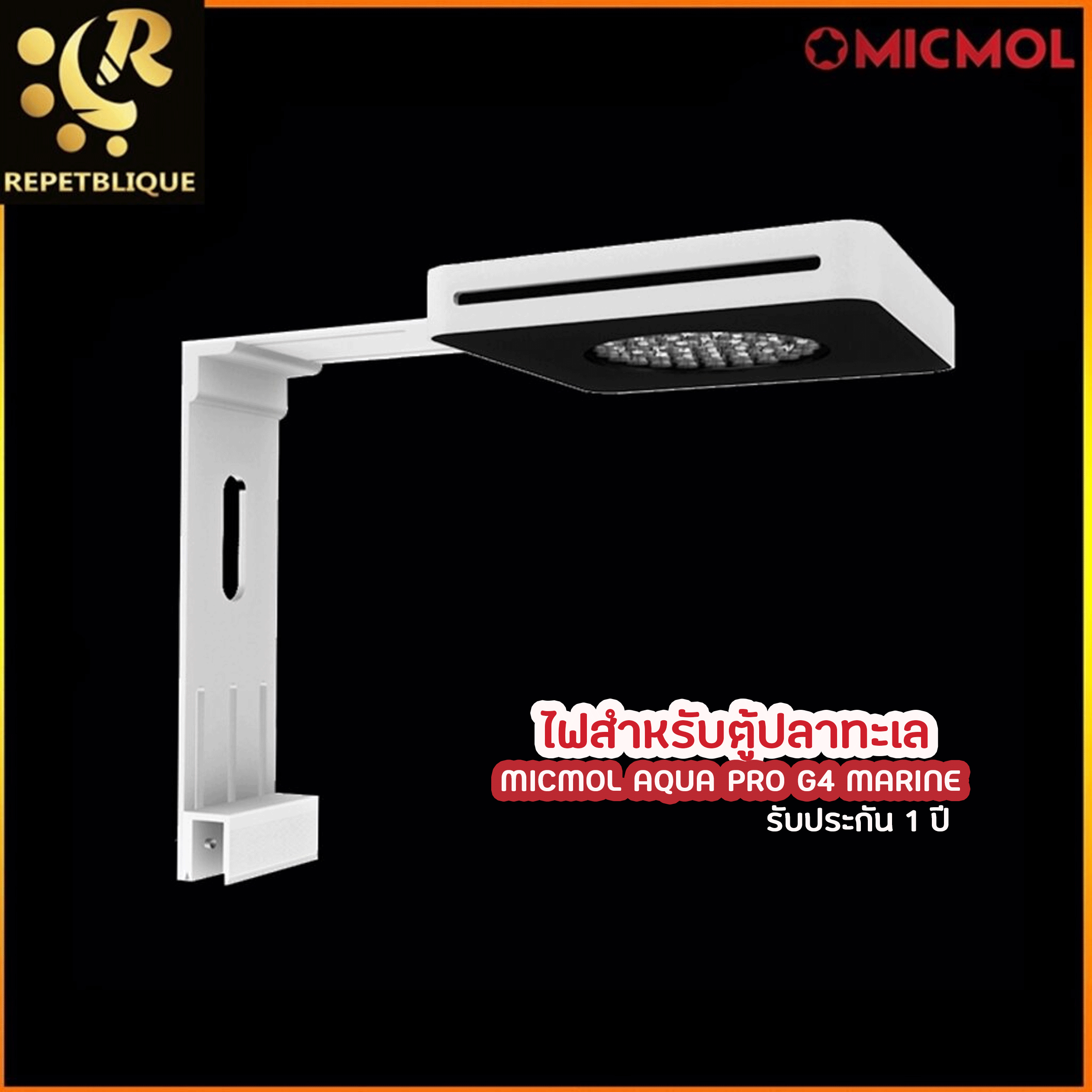 MICMOL Aqua Pro G4 Marine | ประกัน 1 ปี ไฟสำหรับตู้ปลาทะเล ไฟปลาทะเล เลียงปะการัง