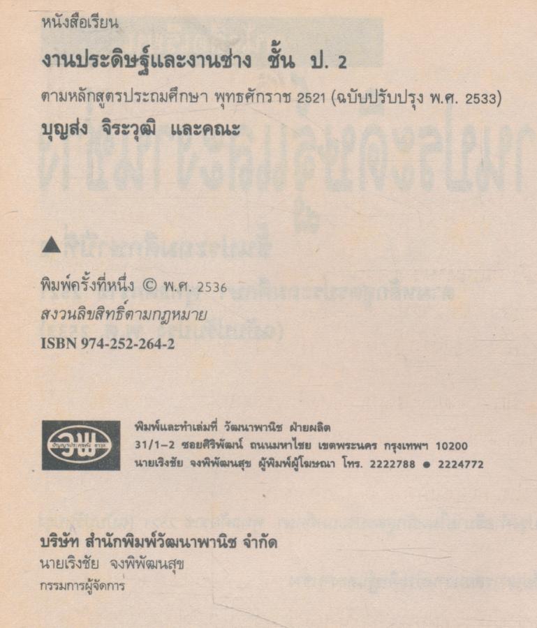 คู่มือครู-เฉลย งานประดิษฐ์และงานช่าง ชั้นประถมศึกษาปีที่ 2