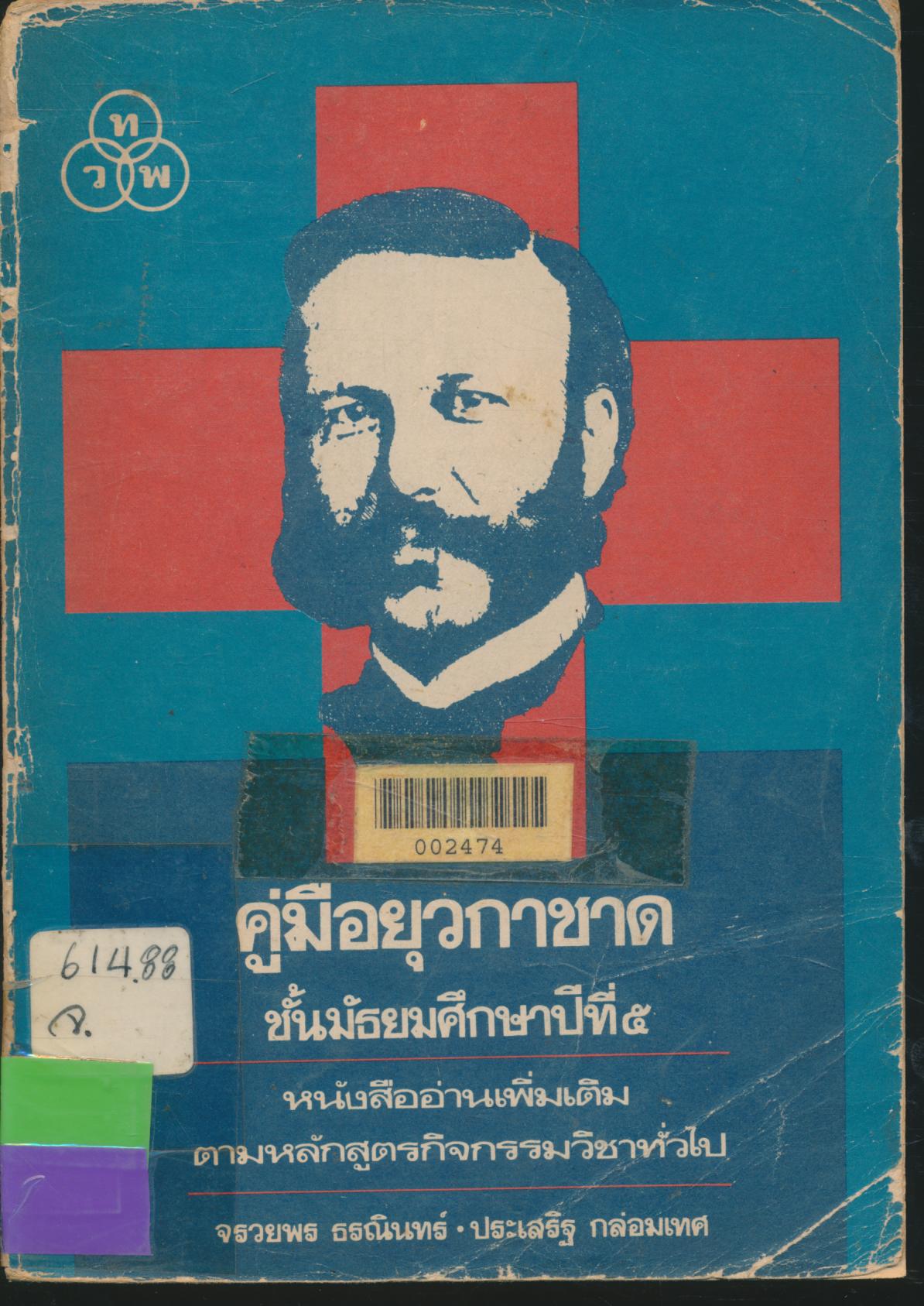 คู่มือยุวกาชาด ชั้นมัธยมศึกษาปีที่ ๕ หนังสืออ่านเพิ่มเติมตามหลักสูตรกิจกรรมวิชาทั่วไป