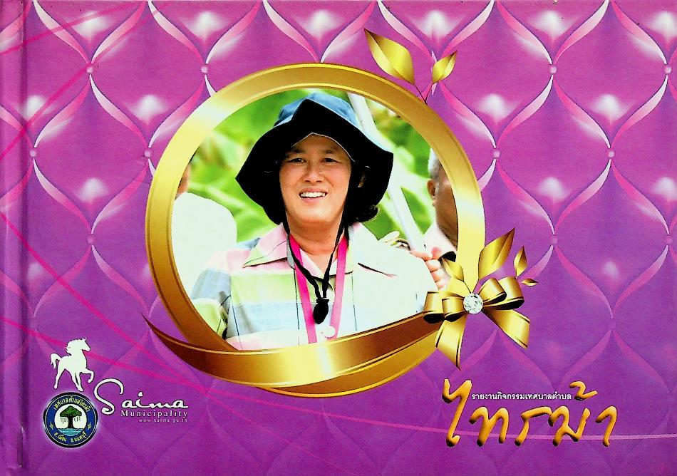 รายงานกิจกรรมเทศบาลตำบลไทรม้า