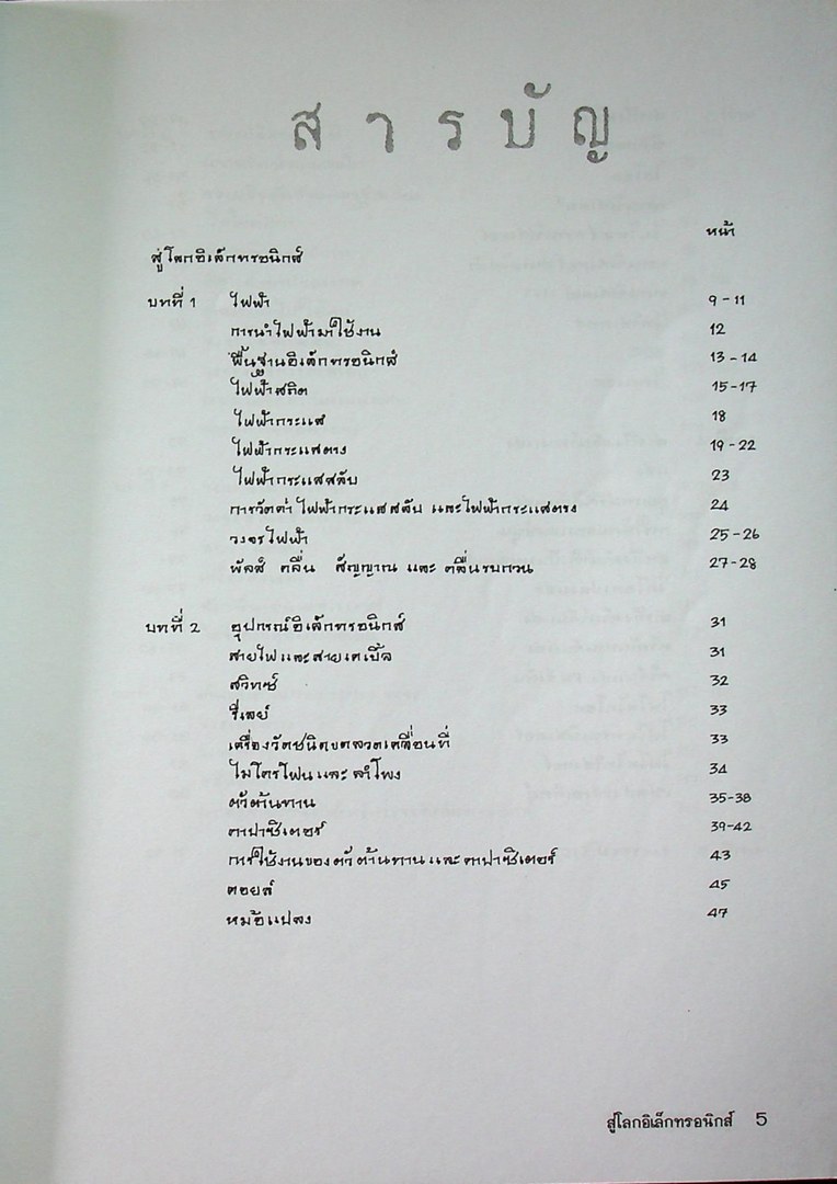 สู่โลกอิเล็กทรอนิกส์