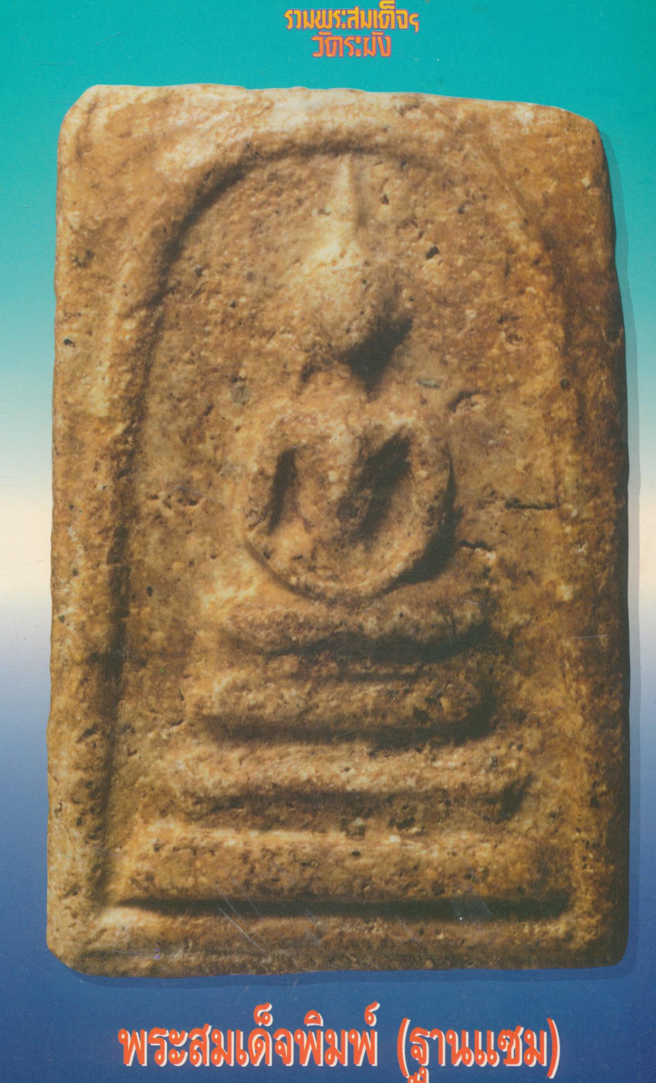 รวมพระสมเด็จฯวัดระฆัง