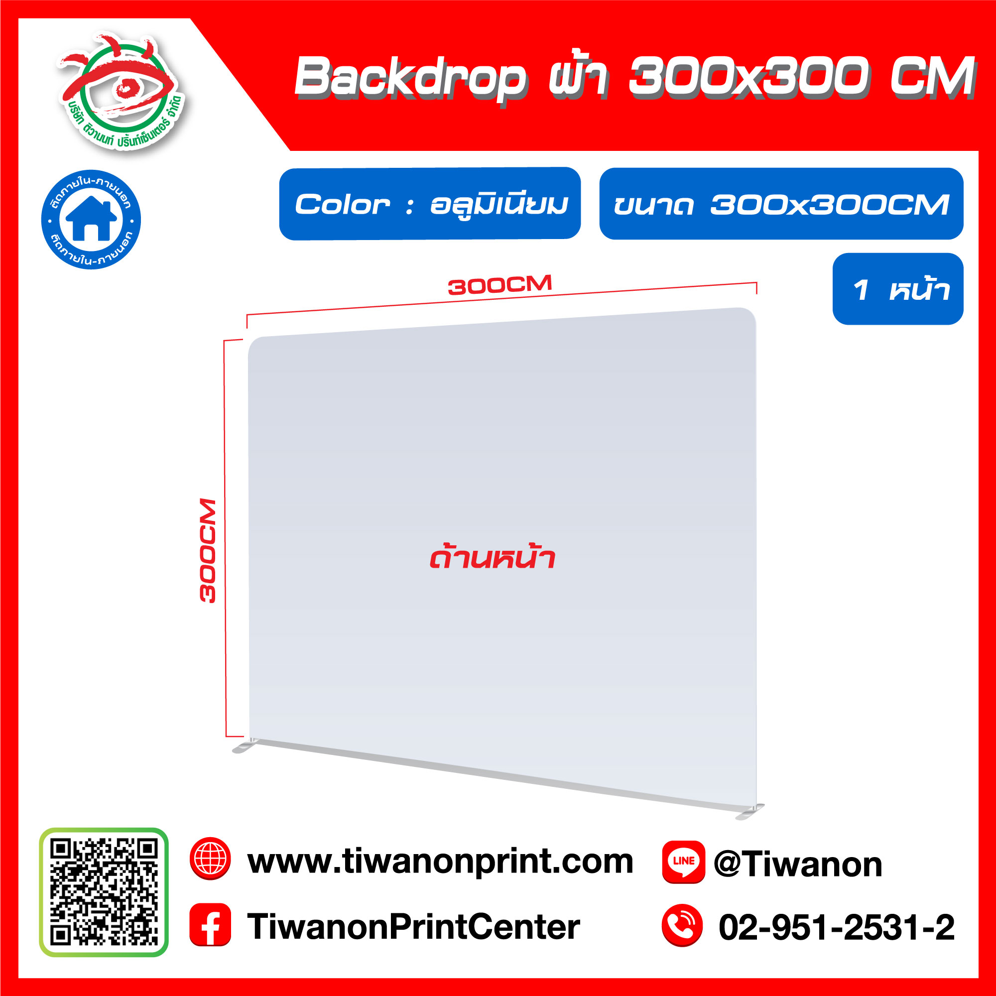 ป้ายแบคดรอป ผ้า Backdrop ขนาด 300x300 CM สีอลูมิเนียม