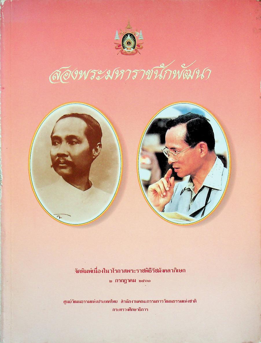 สองพระมหาราชนักพัฒนา จัดพิมพ์เนื่องในวโรกาสพระราชพิธีรัชมังคลาภิเษก ๒ กรกฎาคม ๒๕๓๑
