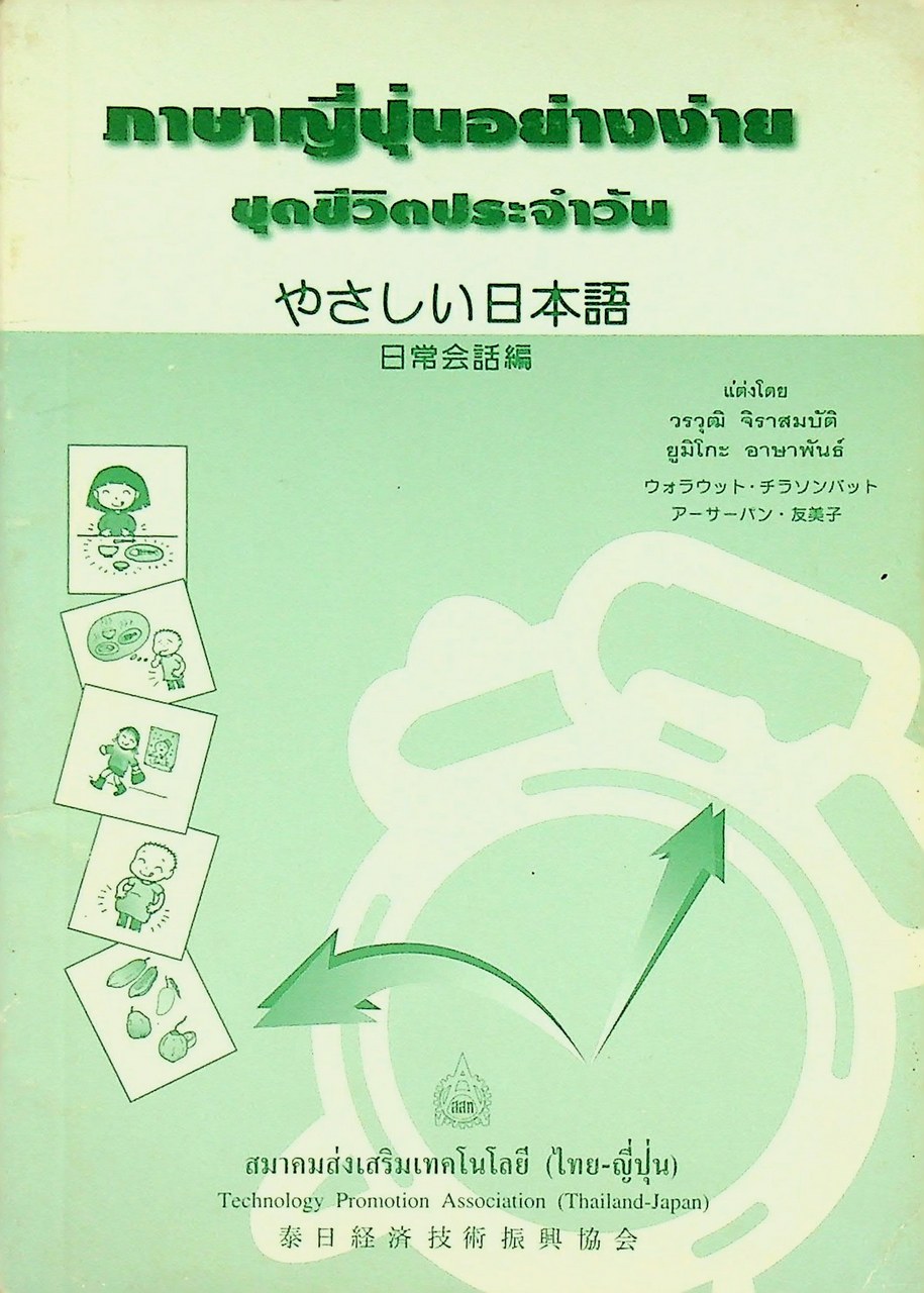 ภาษาญี่ปุ่นอย่างง่าย ชุดชีวิตประจำวัน