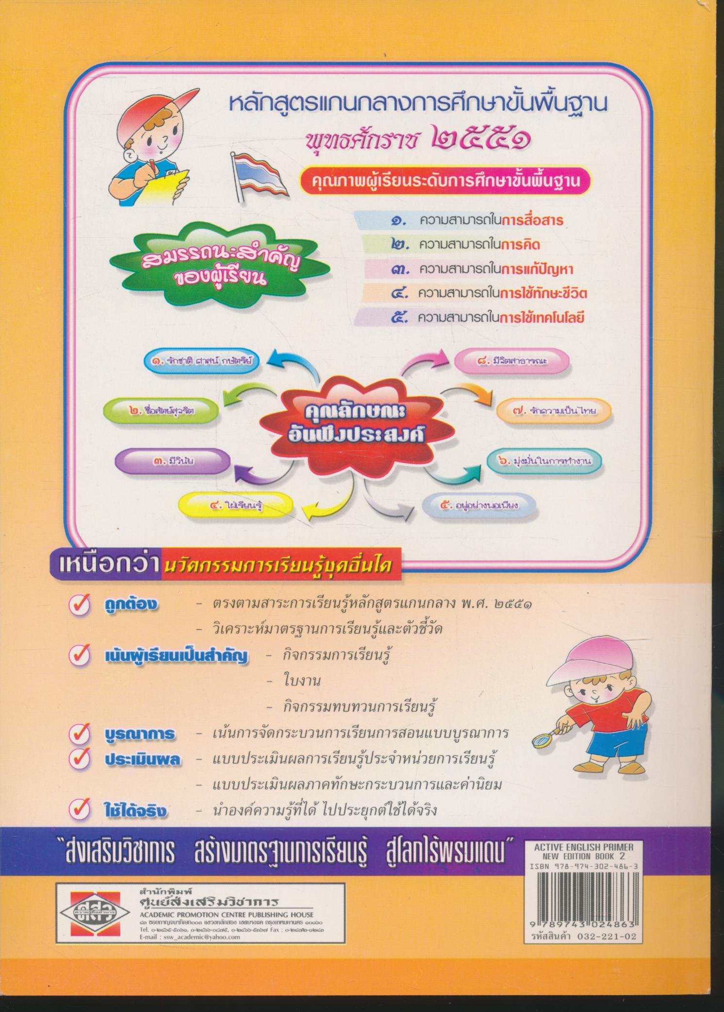 ACTIVE ENGLISH PRIMER NEW EDITION BOOK 2 ป.2