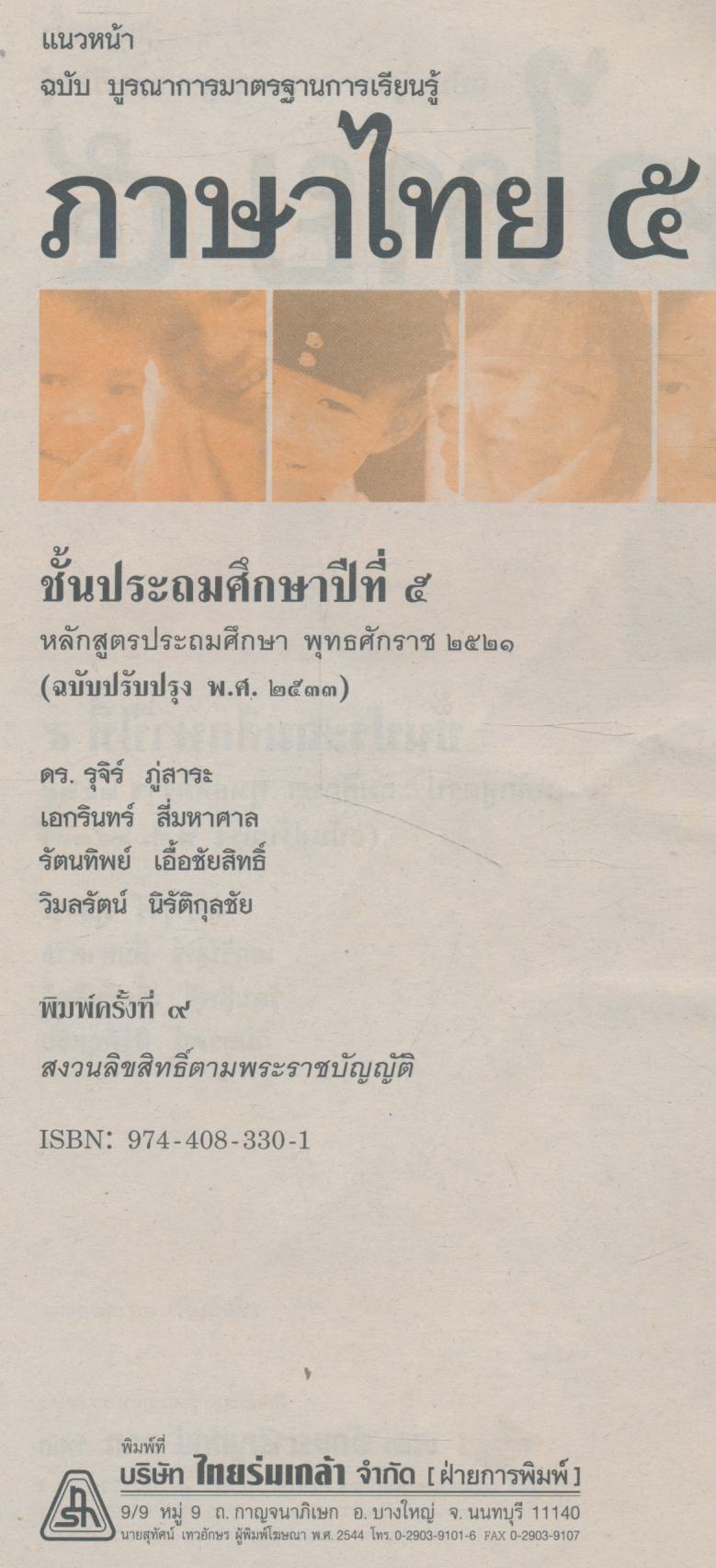 คู่มือครู-เฉลย แนวหน้า กลุ่มทักษะ ภาษาไทย ๕ ชั้นประถมศึกษาปีที่ ๕