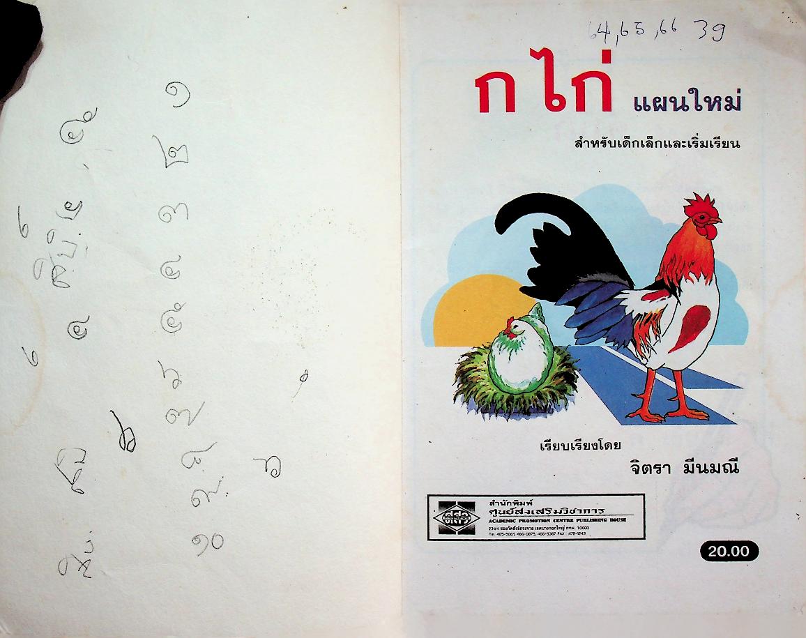 ก ไก่ แผนใหม่ สำหรับเด็กเล็กและเริ่มเรียน