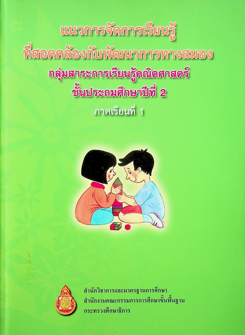 แนวการจัดการเรียนรู้ที่สอดคล้องกับพัฒนาการทางสมอง กลุ่มสาระการเรียนรู้คณิตศาสตร์ ชั้นประถมศึกษาปีที่ 2 ภาคเรียนที่ 1