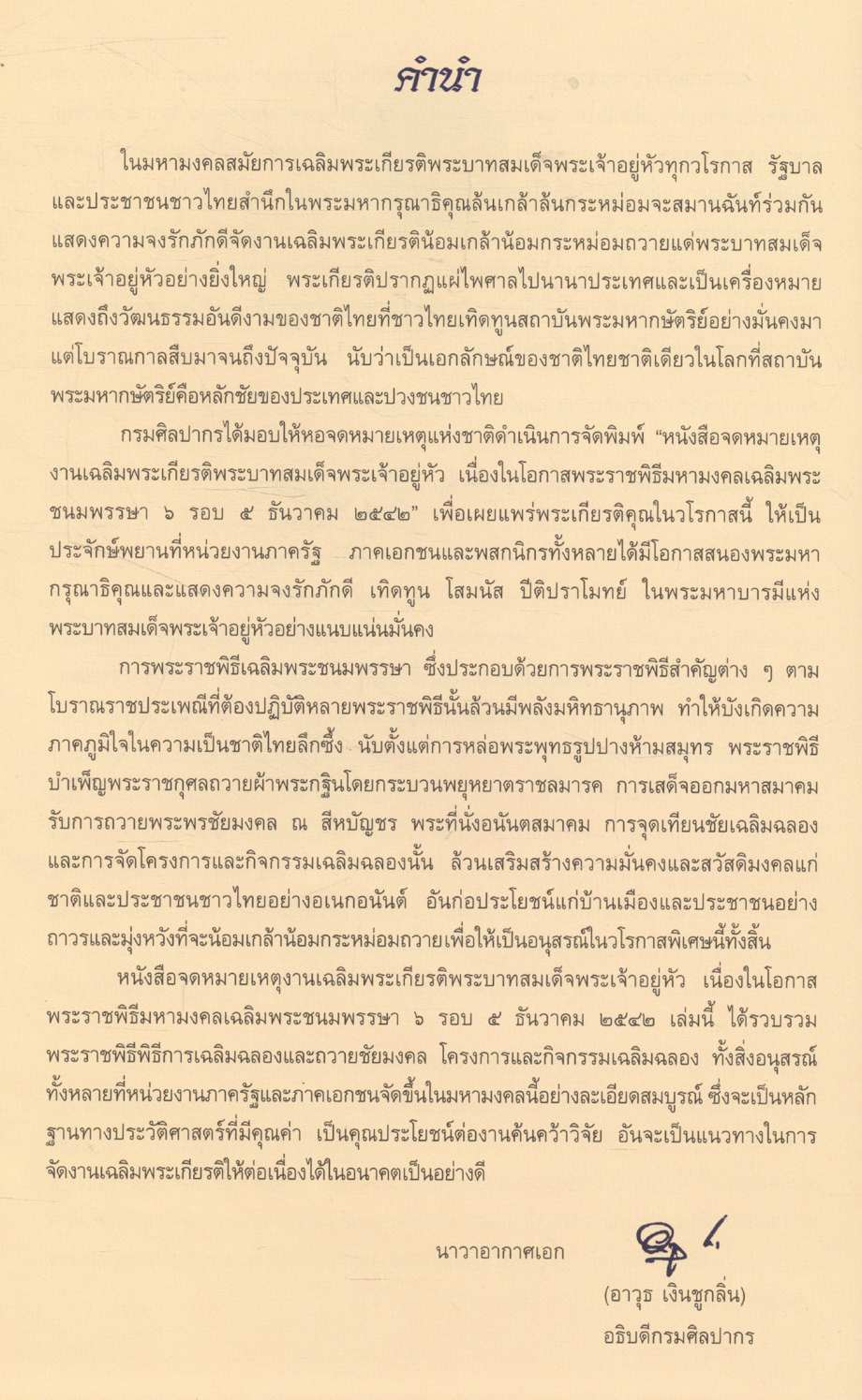 จดหมายเหตุงานเฉลิมพระเกียรติพระบาทสมเด็จพระเจ้าอยู่หัว เนื่องในโอกาสพระราชพิธีมหามงคลเฉลิมพระชนมพรรษา ๖ รอบ ๕ ธันวาคม ๒๕๔๒