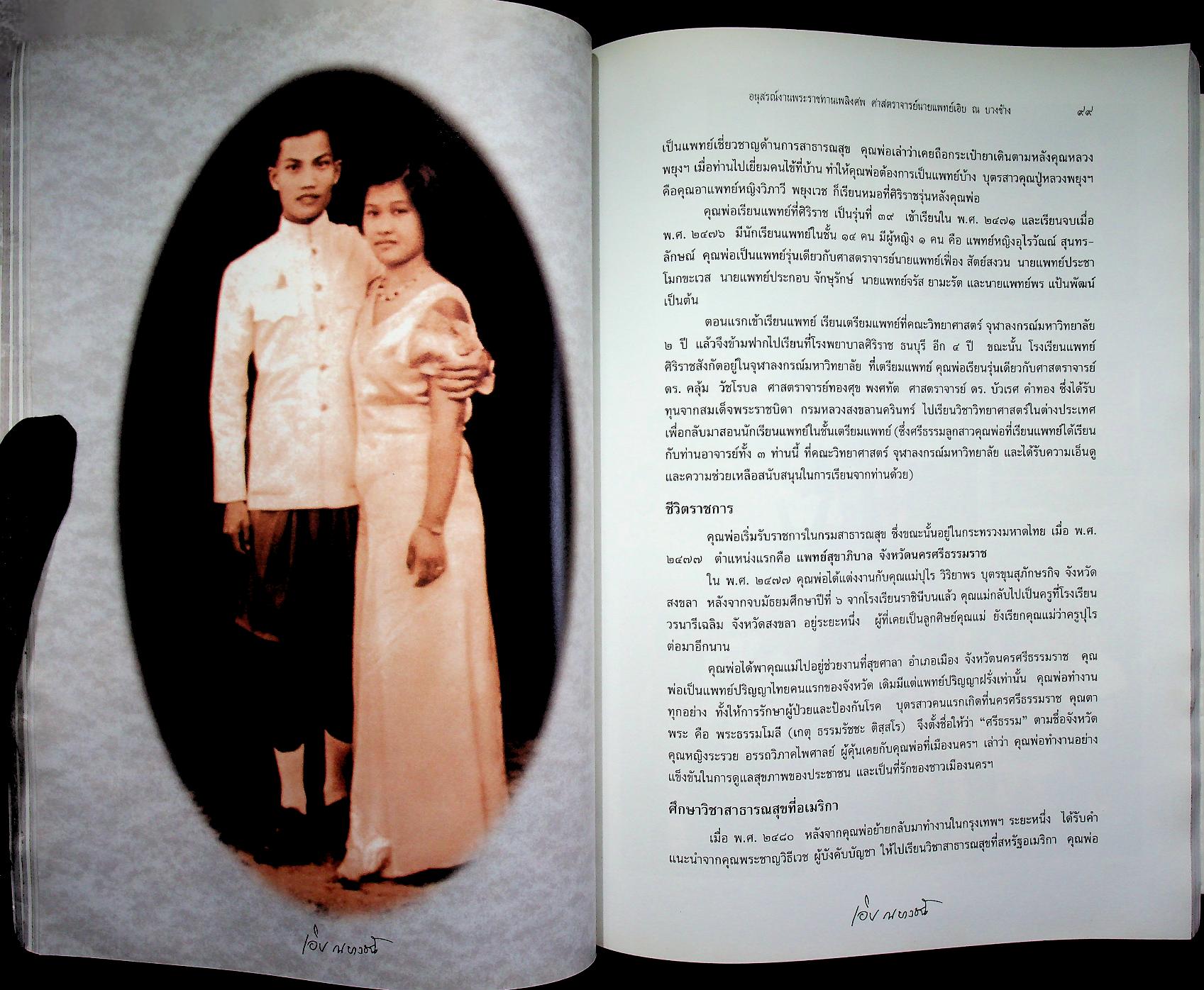 อนุสรณ์ในงานพระราชทานเพลิงศพ ศาสตราจารย์นายแพทย์เอิบ ณ บางช้าง ม.ป.ช., ม.ว.ม., ท.จ.