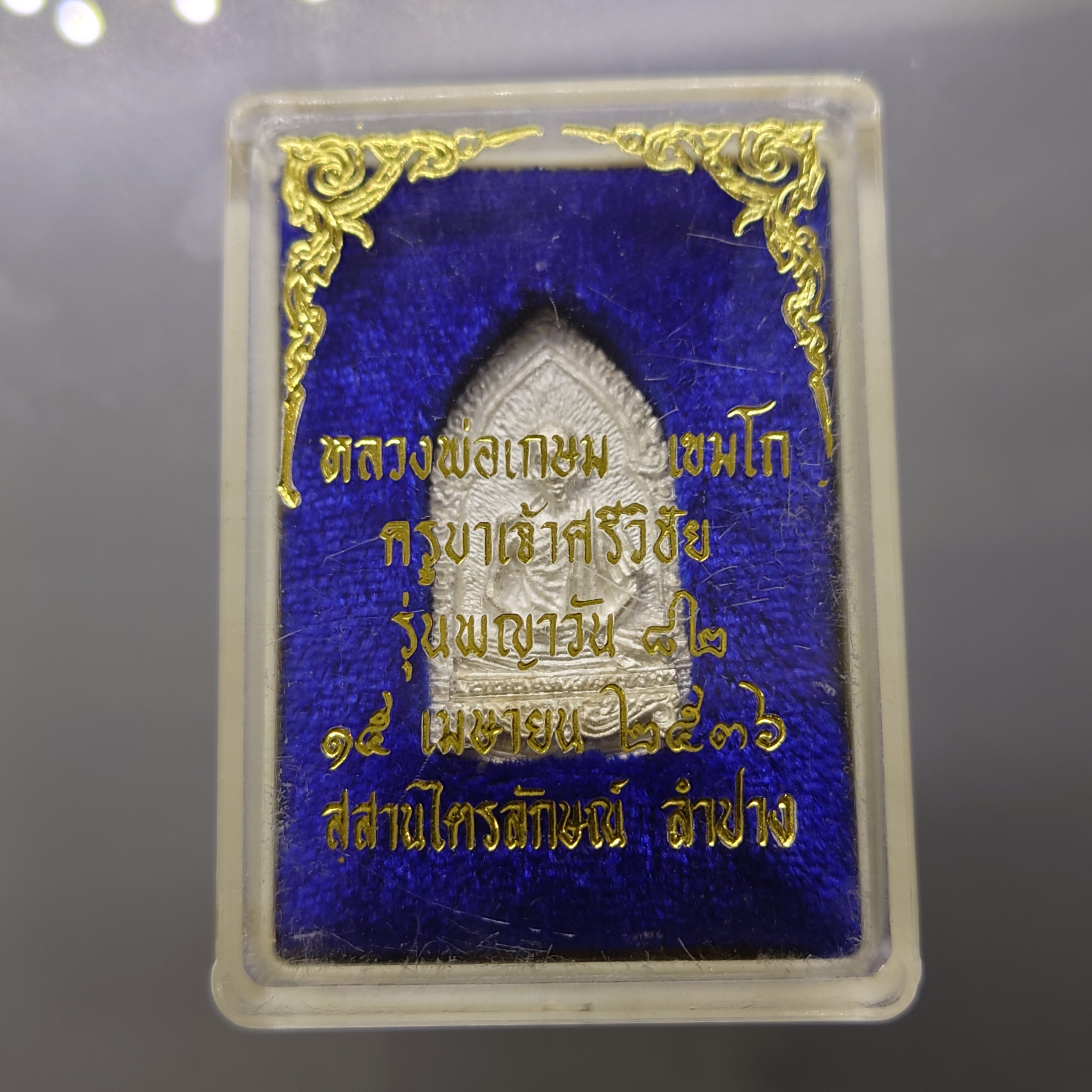 หลวงพ่อเกษม เขมโก หลัง ครูบาศรีวิชัย เนื้อเงิน รุ่นพญาวัน ๘๒ สุสานไตรลักษณ์ ปี2536 พร้อมตลับเดิม