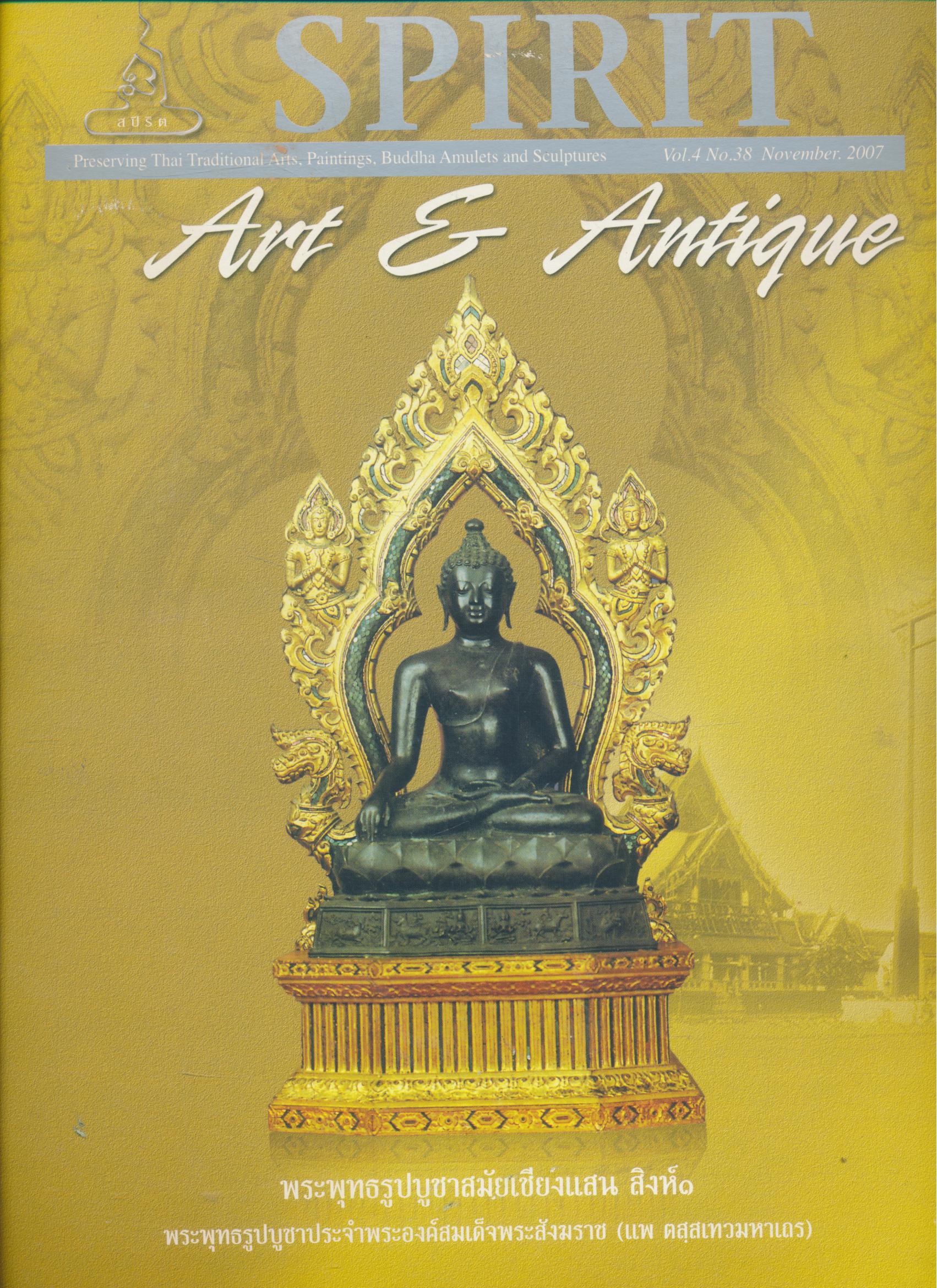 SPIRIT Art & Antique ปีที่ 4 ฉบับที่ 38 พฤศจิกายน 2550