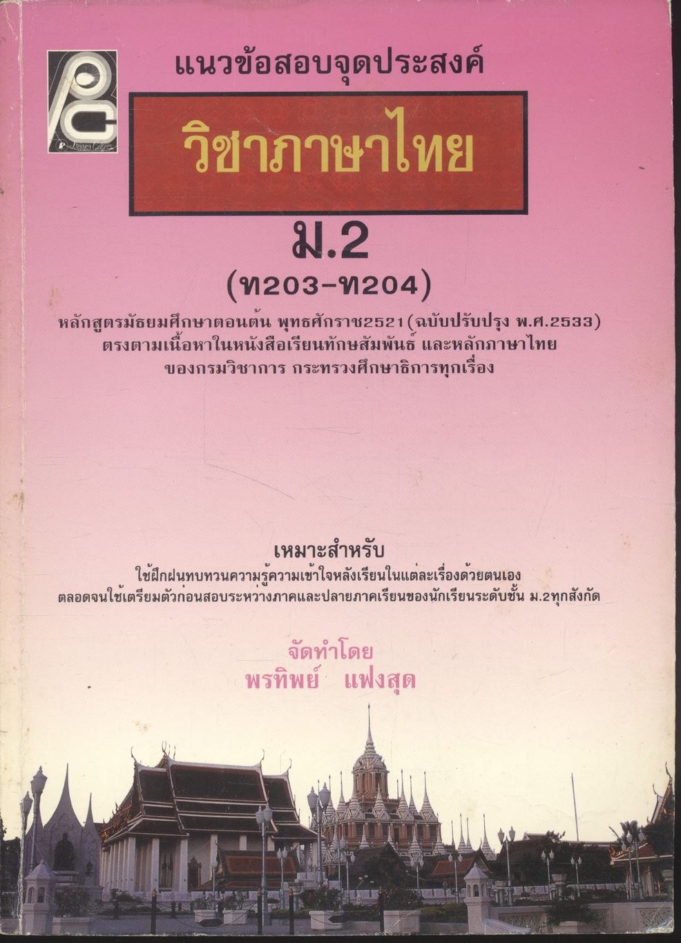 แนวข้อสอบจุดประสงค์ วิชาภาษาไทย ม.2 (ท203-ท204) **ไม่มีเฉลยในเล่ม