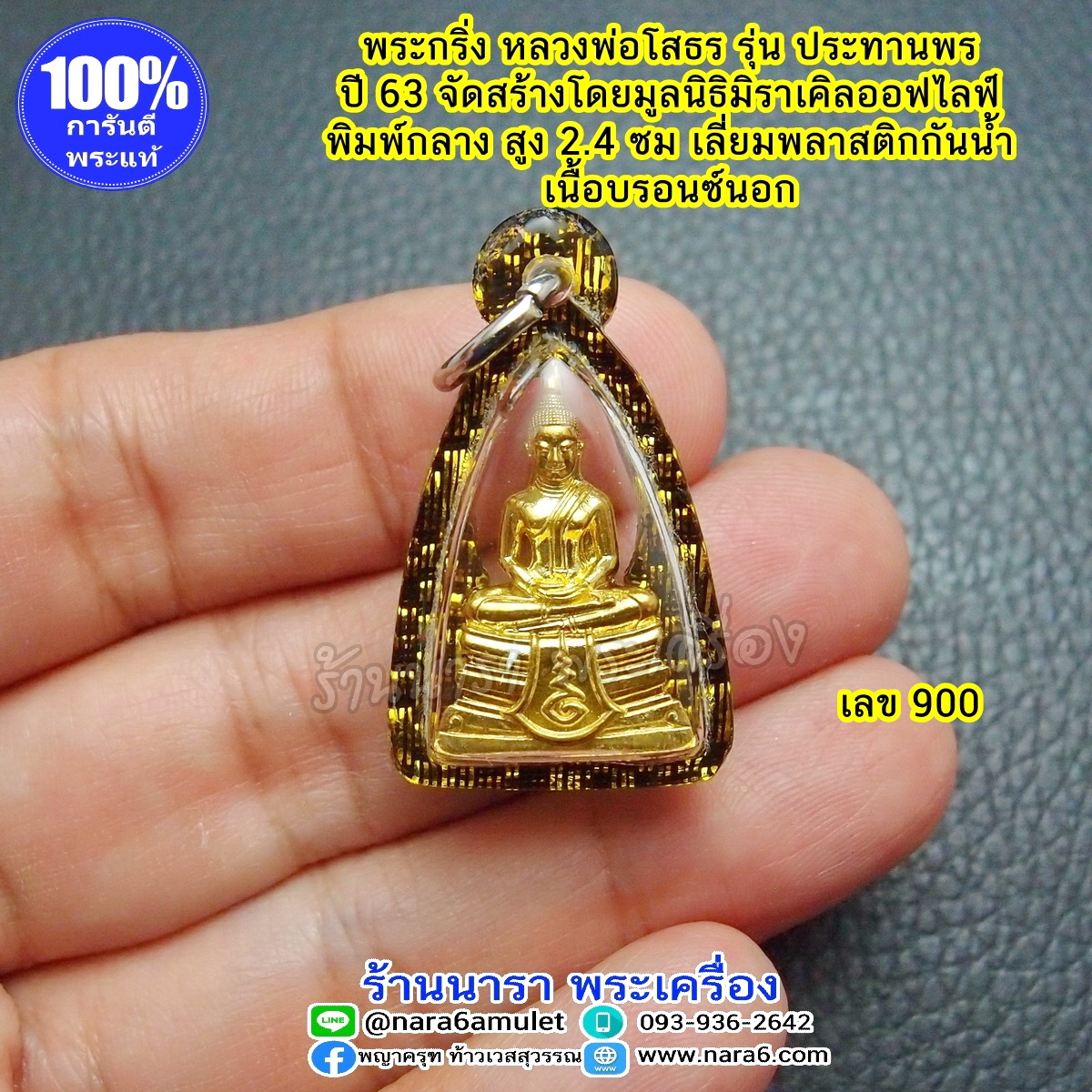 หลวงพ่อโสธร รุ่น ประทานพร 63 MOL พระกริ่ง หลวงพ่อโสธร พิมพ์กลาง เลข 900