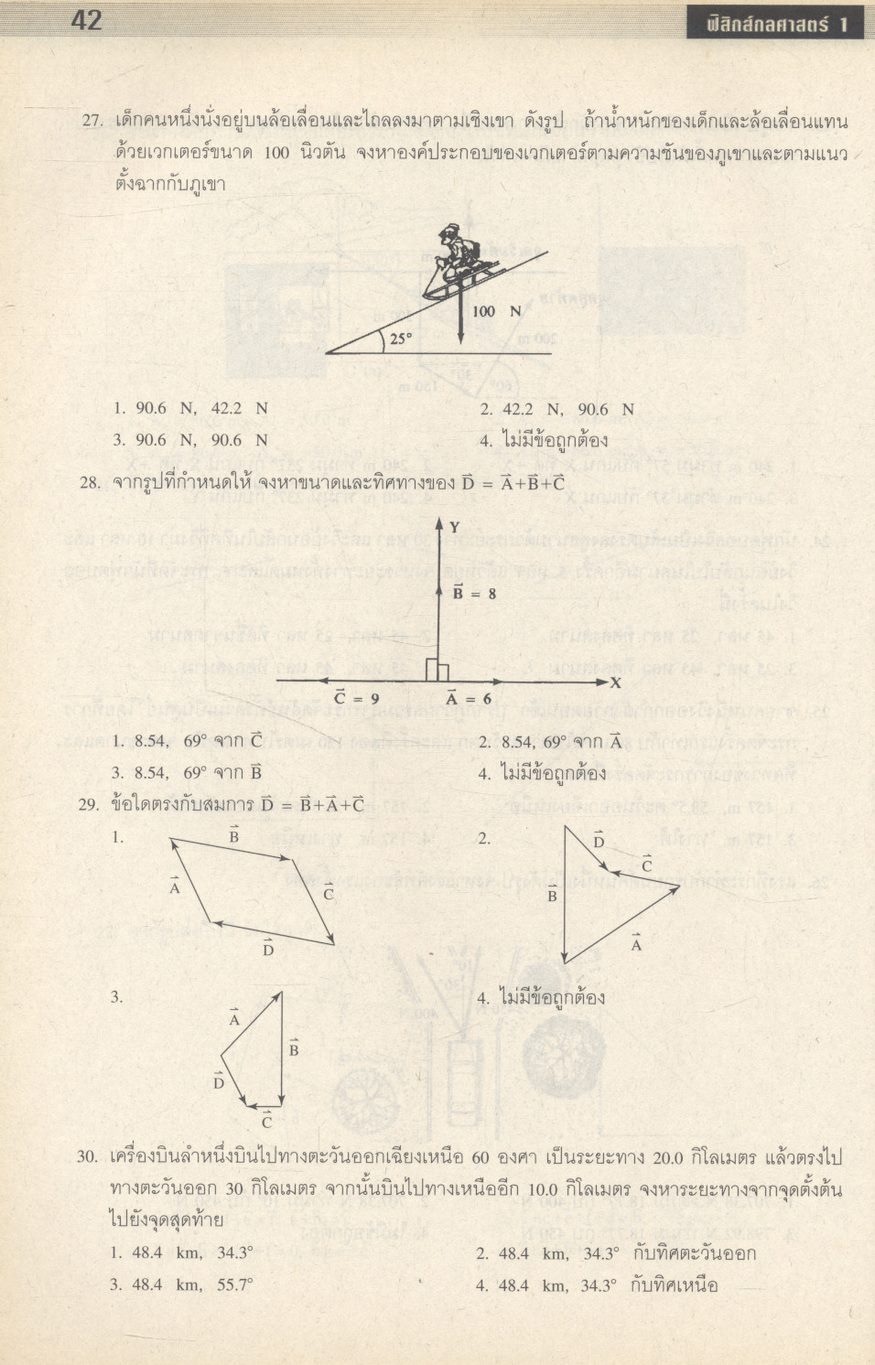 ฟิสิกส์กลศาสตร์ เล่ม 1