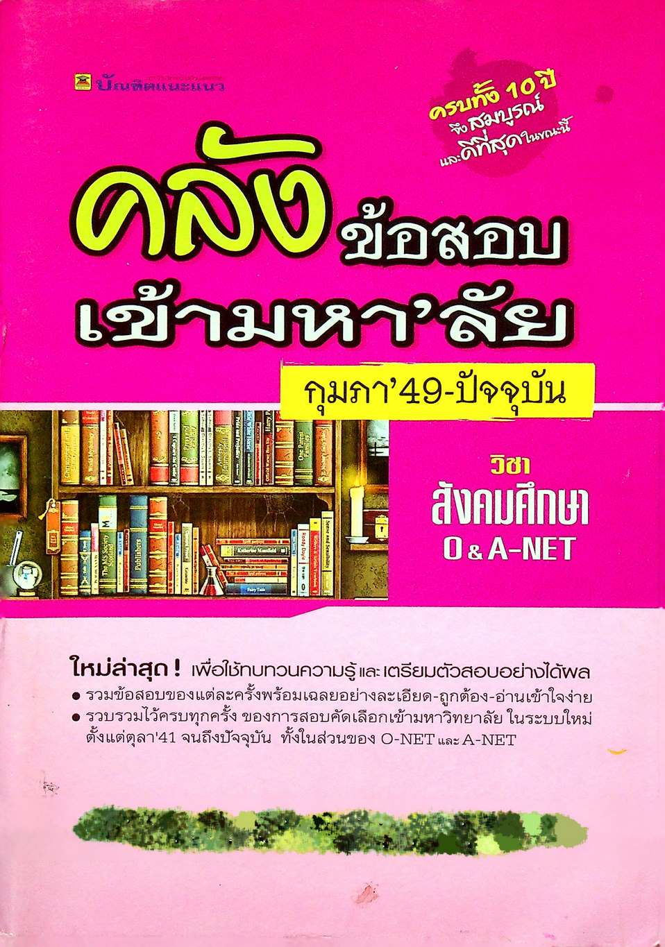 คลังข้อสอบเข้ามหา'ลัย กุมภา'49-ปัจจุบัน วิชา สังคมศึกษา O&A-NET