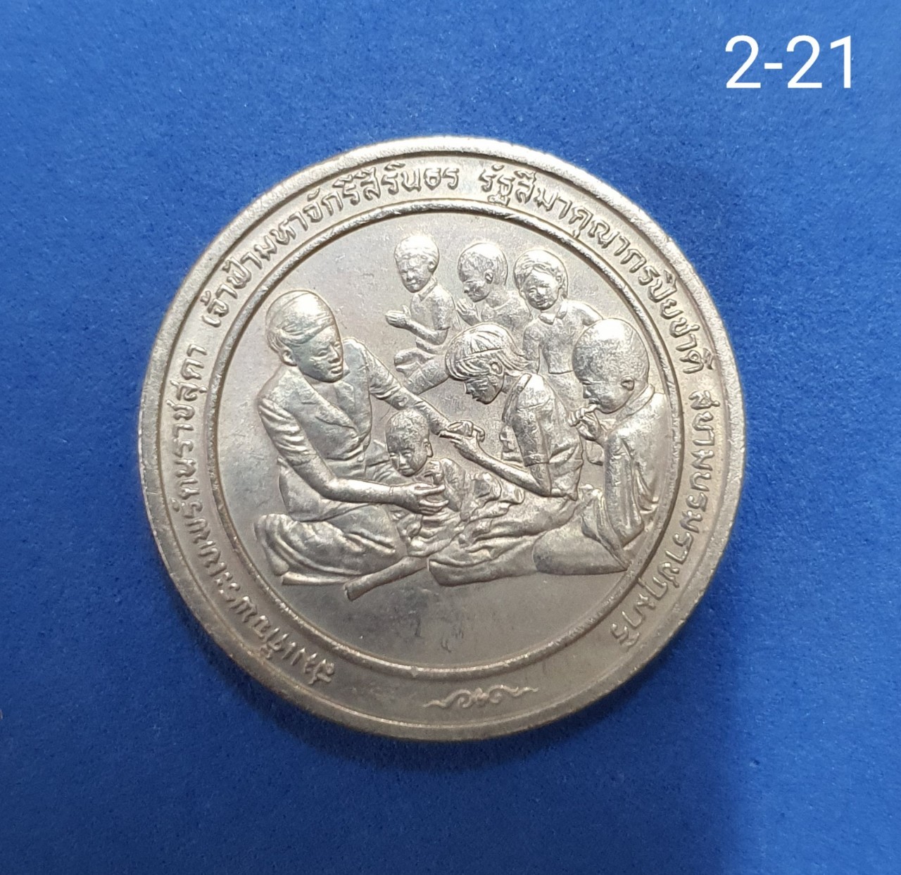 เหรียญ 2 บาท ที่ระลึก รางวัลแมกไซไซ สาขาบริการสาธารณะ