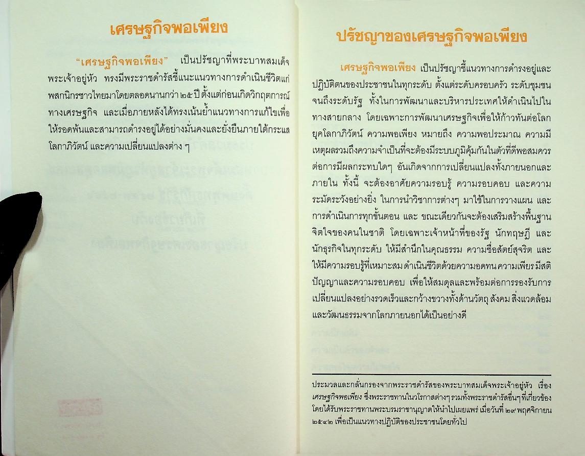 ประมวลคำในพระบรมราโชวาท พระบาทสมเด็จพระเจ้าอยู่หัวภูมิพลอดุลยเดช ตั้งแต่พุทธศักราช ๒๔๙๓-๒๕๔๖ ที่เกี่ยวข้องกับปรัชญาของเศรษฐกิจพอเพียง