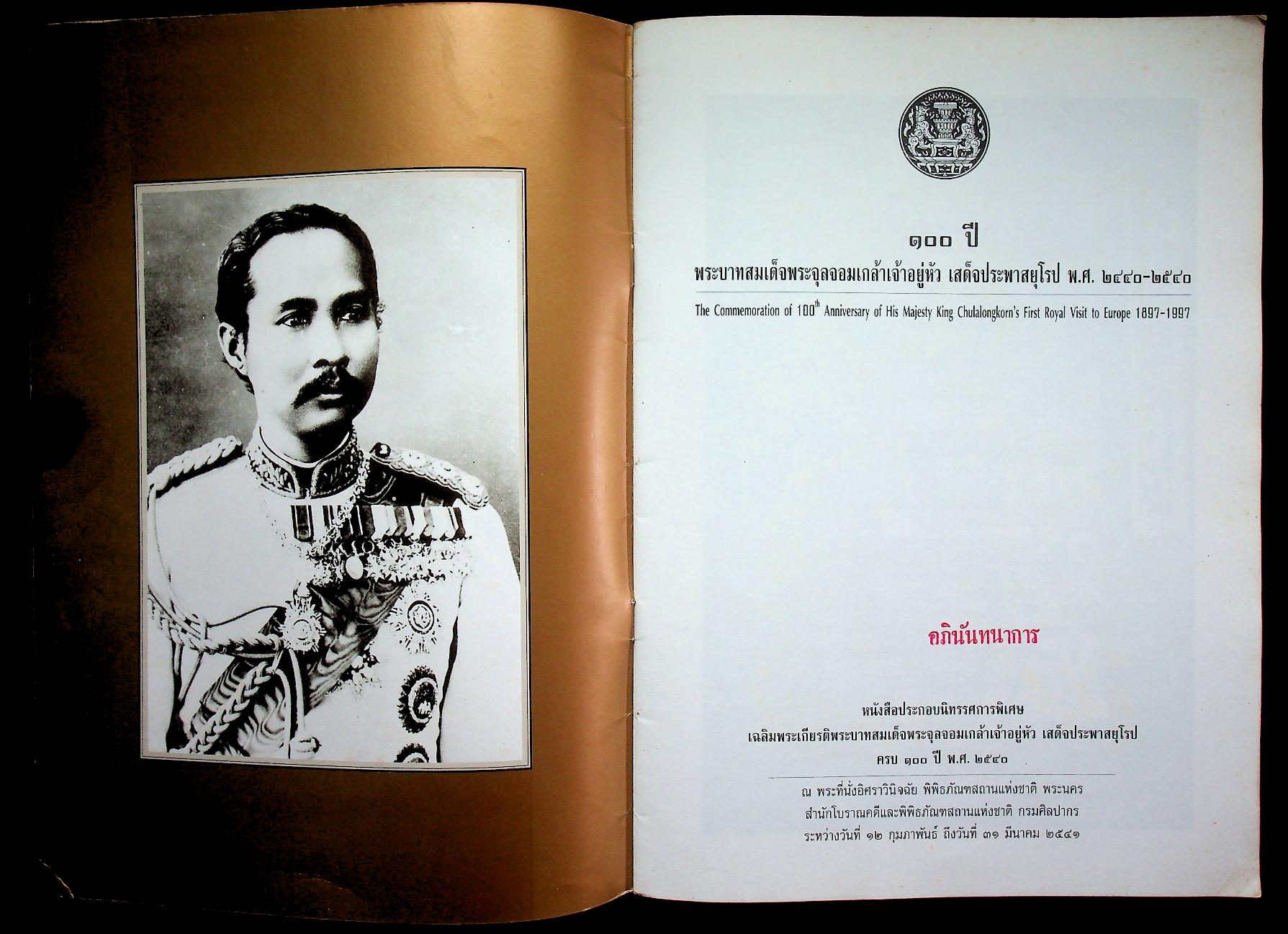 ๑๐๐ ปี พระบาทสมเด็จพระจุลจอมเกล้าเจ้าอยู่หัว เสด็จประพาสยุโรป พ.ศ. ๒๔๔๐-๒๕๔๐