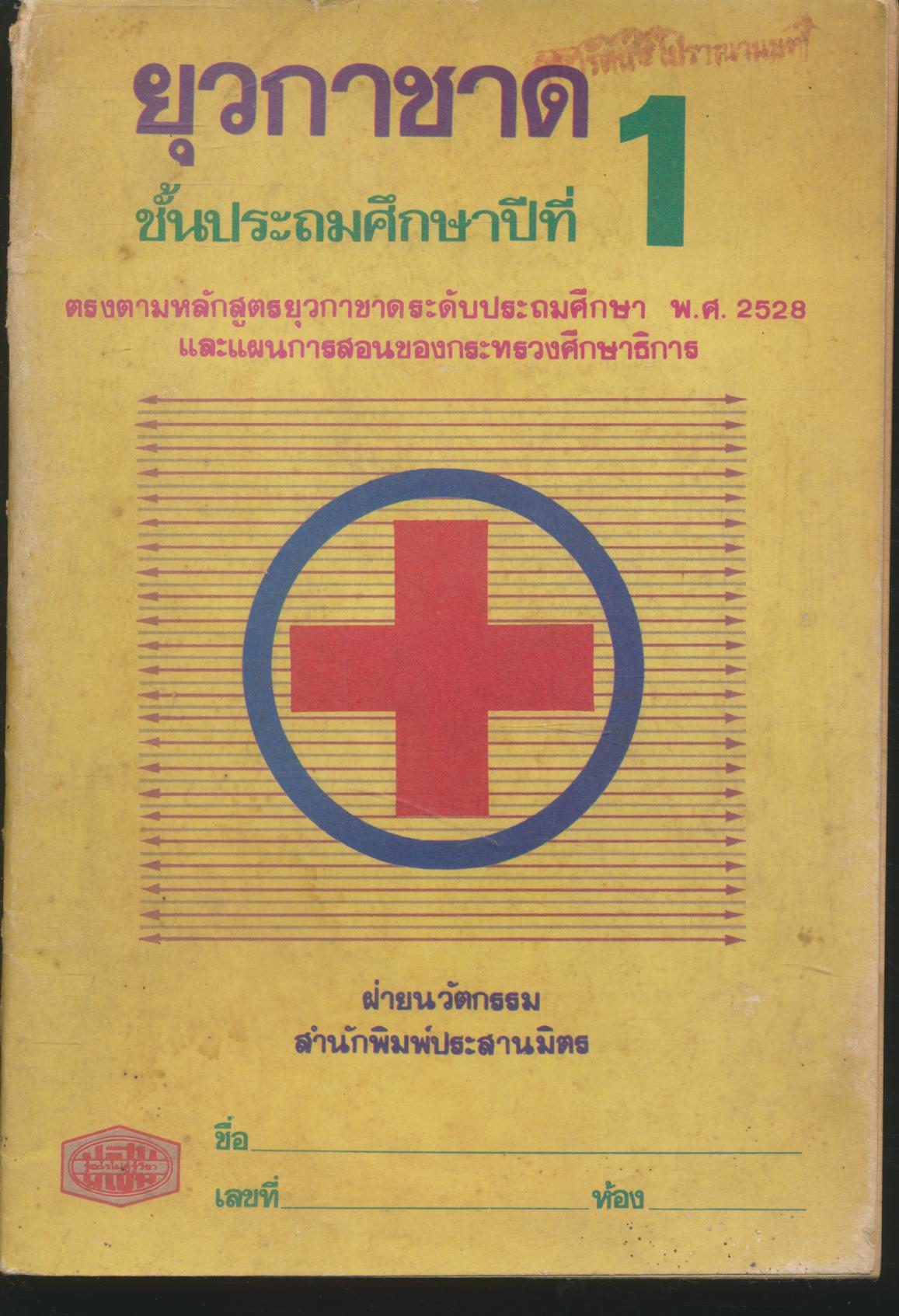 ยุวกาชาด ชั้นประถมศึกษาปีที่ 1