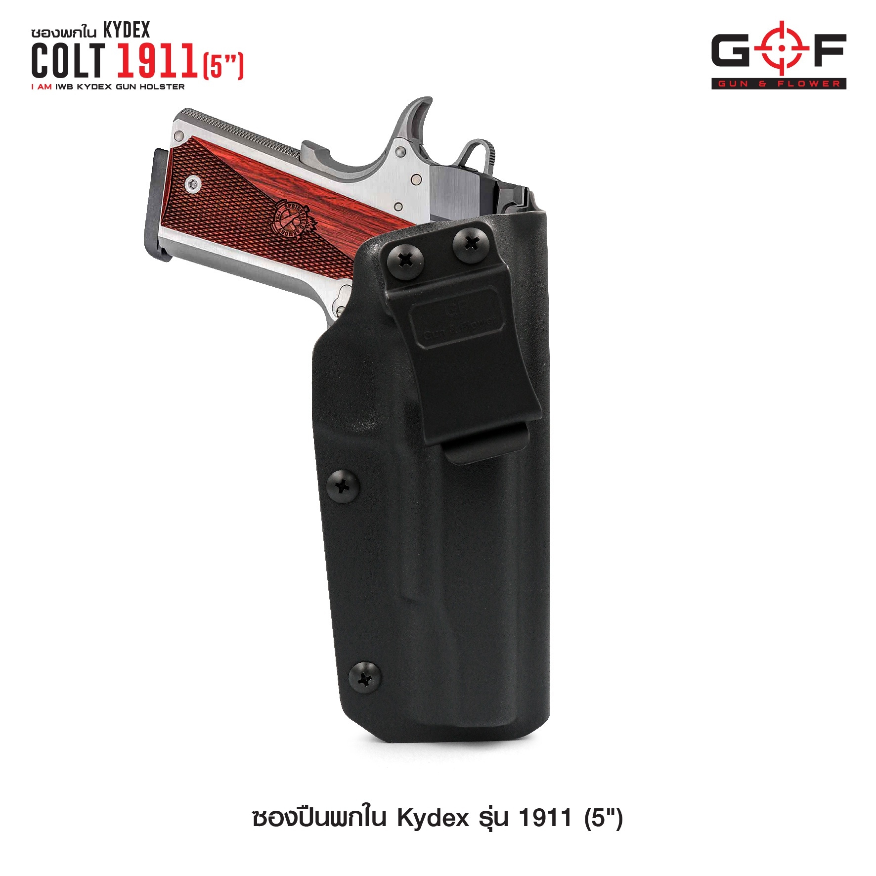 🇹🇭 756 ไทยแลนด์ แทคติคอล ซองพกใน Kydex 1911 ( 5" )
