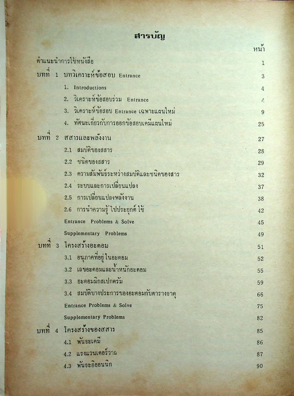 วิเคราะห์ข้อสอบ ENTRANCE CHEM 500 เล่ม 1