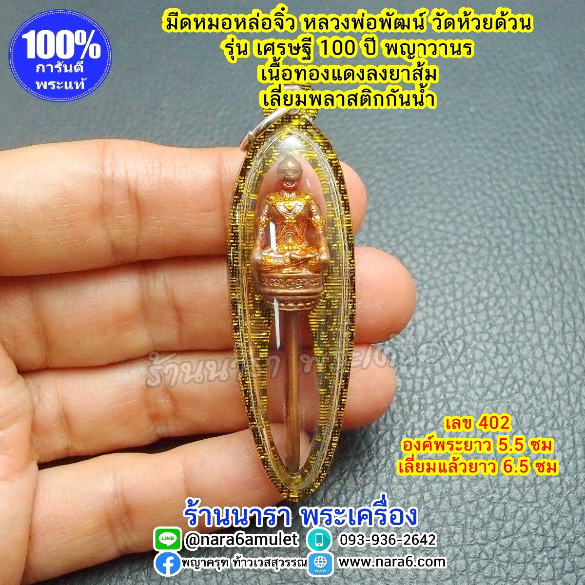 มีดหมอ หลวงพ่อพัฒน์ มีดหมอจิ๋ว รุ่นเศรษฐี 100 ปี พญาวานร ปี 2564 เลี่ยมพลาสติกกันน้ำ พร้อมขึ้นคอบูชา เลข 402