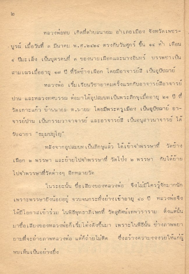 อภินิหารพระอาจารย์