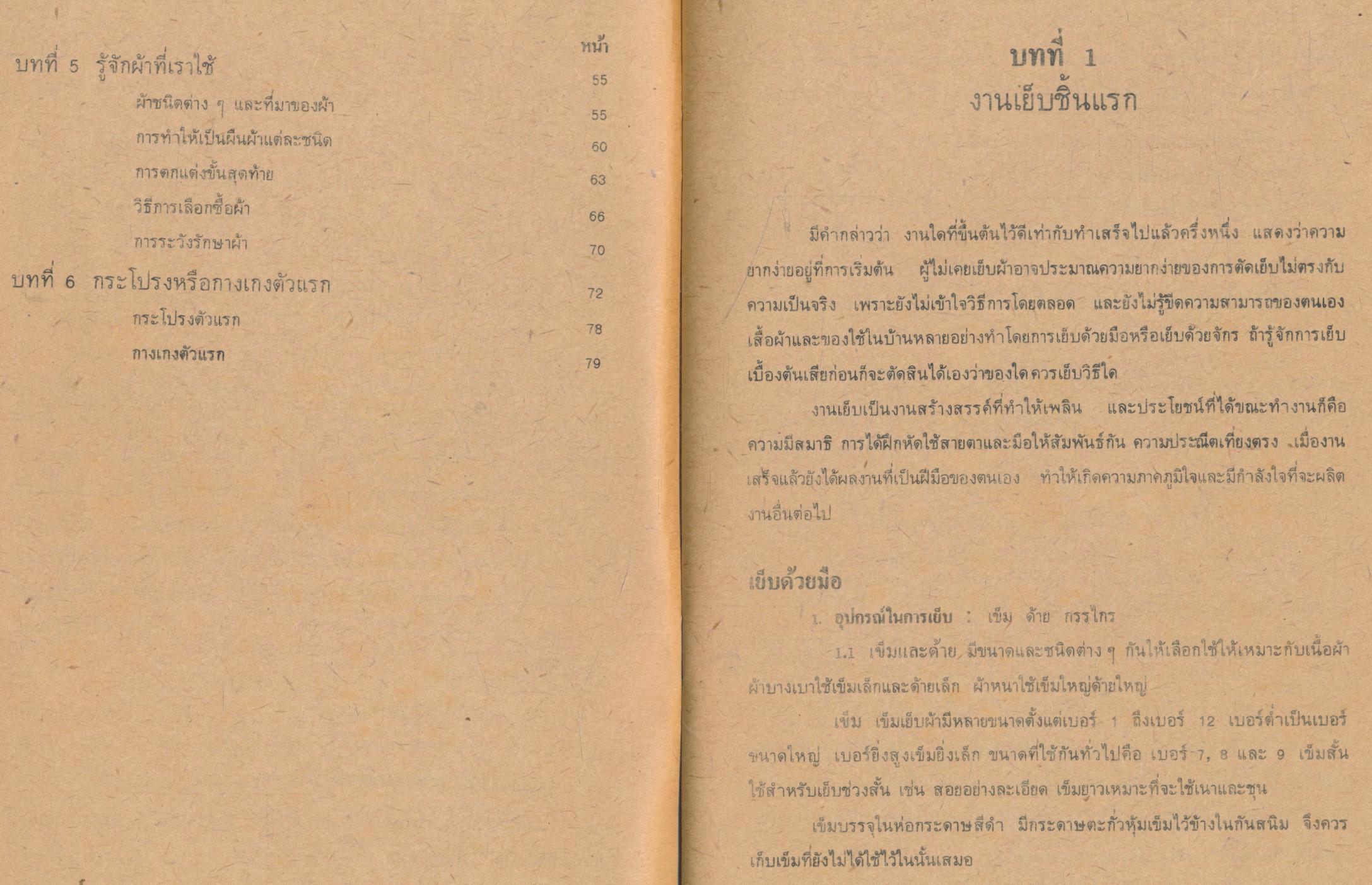 หนังสือเรียนวิชาการงานและอาชีพ ผ้าและการตัดเย็บ ระดับมัธยมศึกษาตอนต้น