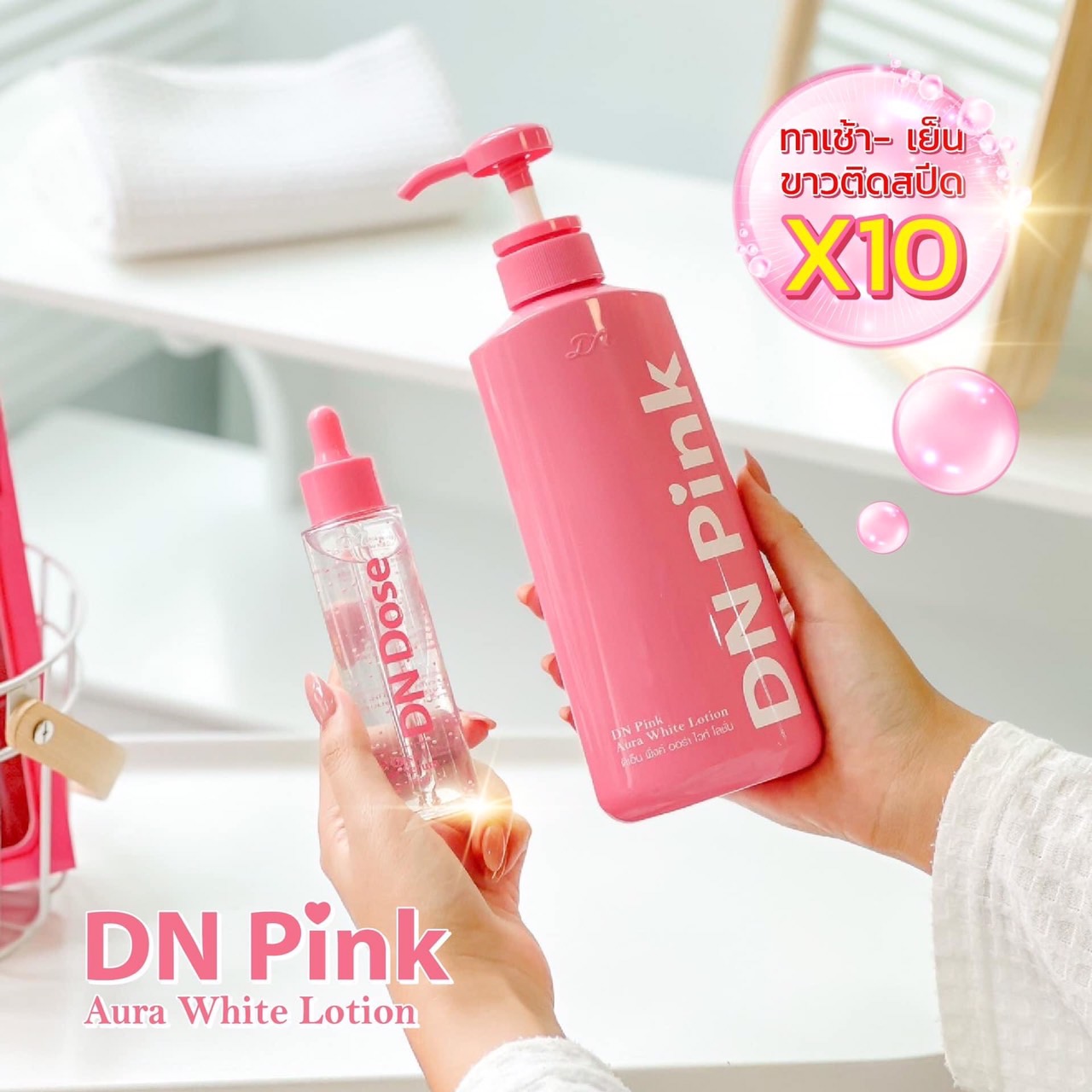 ดีเอ็นพิ้งค์ ออร่าไวท์โลชั่น DN สูตรเข้มข้น ปรับผิวกระจ่างใส เปล่งปลั่ง เนียนนุ่ม (1แถม1)