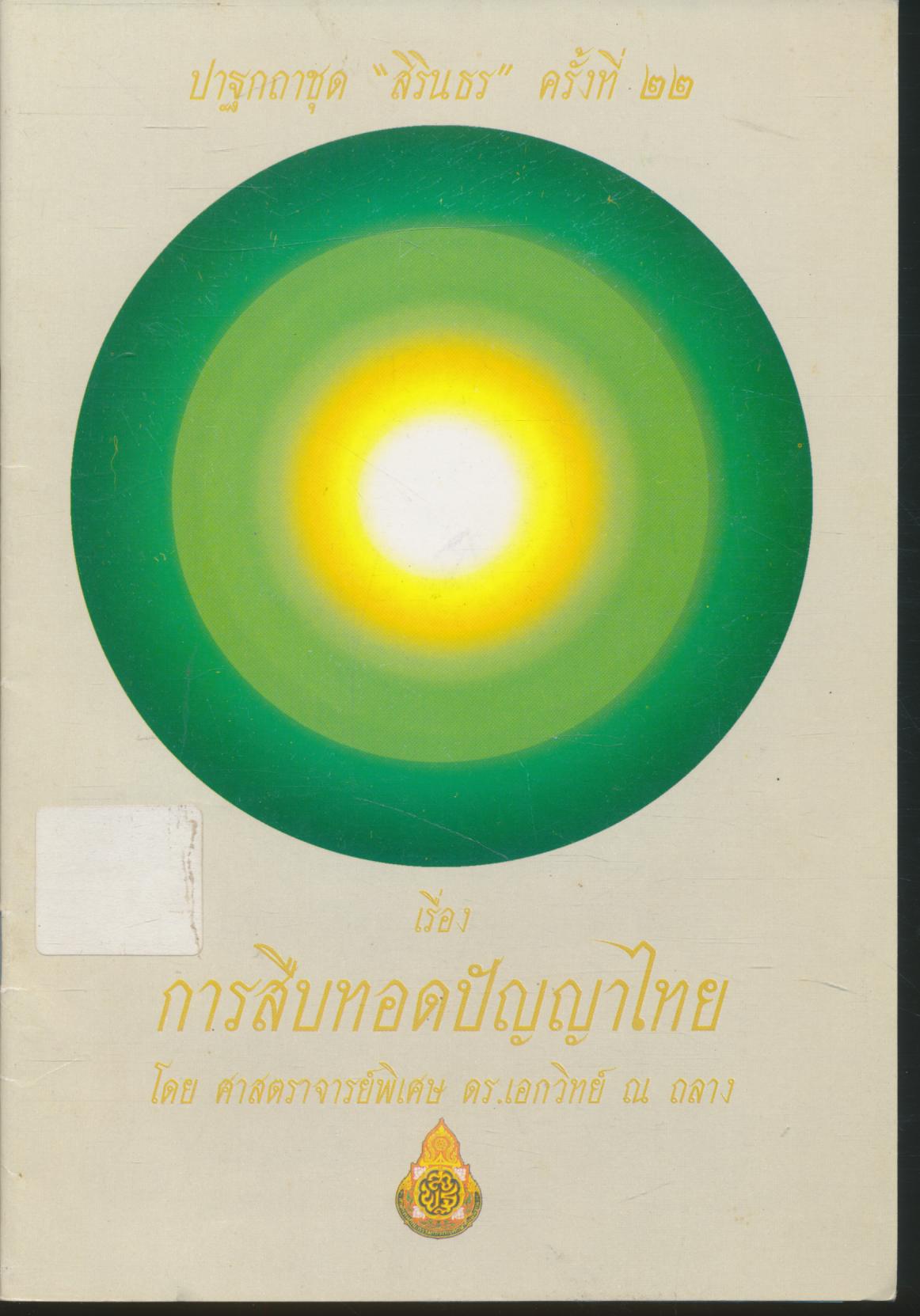 ปาฐกถาชุด "สิรินธร" ครั้งที่ ๒๒ เรื่อง การสืบทอดปัญญาไทย