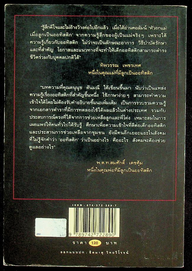 เมื่อลูกเป็นออทิสติก