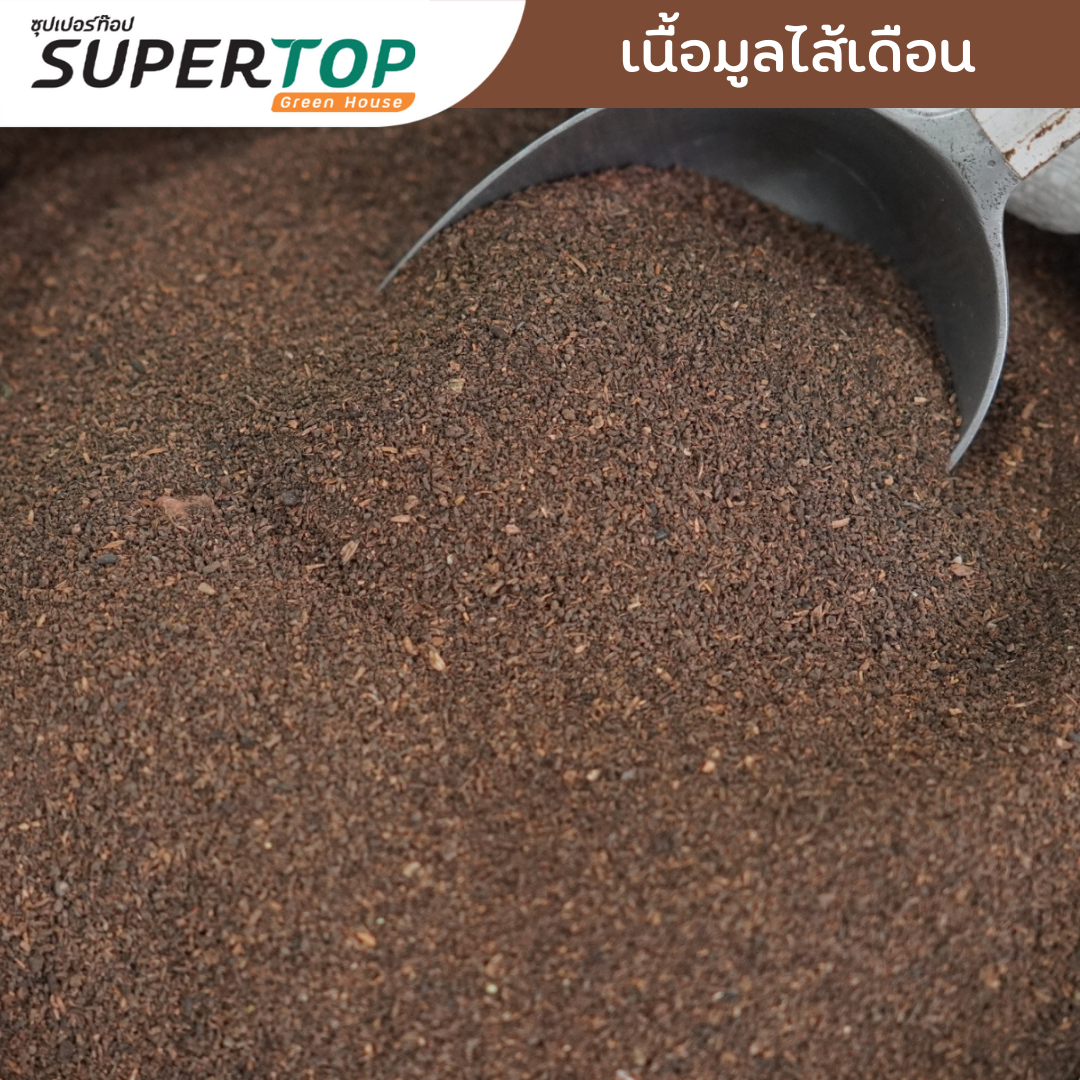 มูลไส้เดือน 1 KG. SUPERTOP | อุดมไปด้วยจุลินทรีย์ และธาตุอาหาร