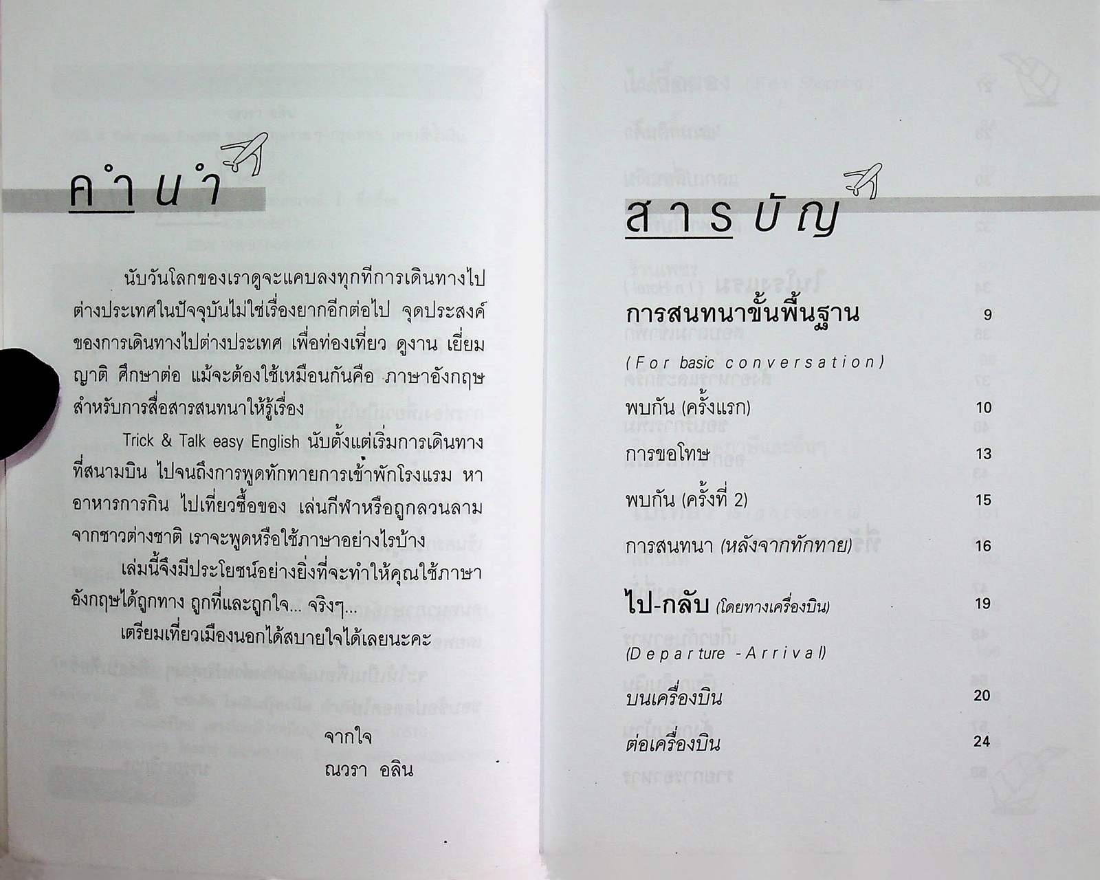 ภาษาอังกฤษสนทนา...ฉบับ TRICK & TALK easy ENGLISH พูดอังกฤษง่ายๆ