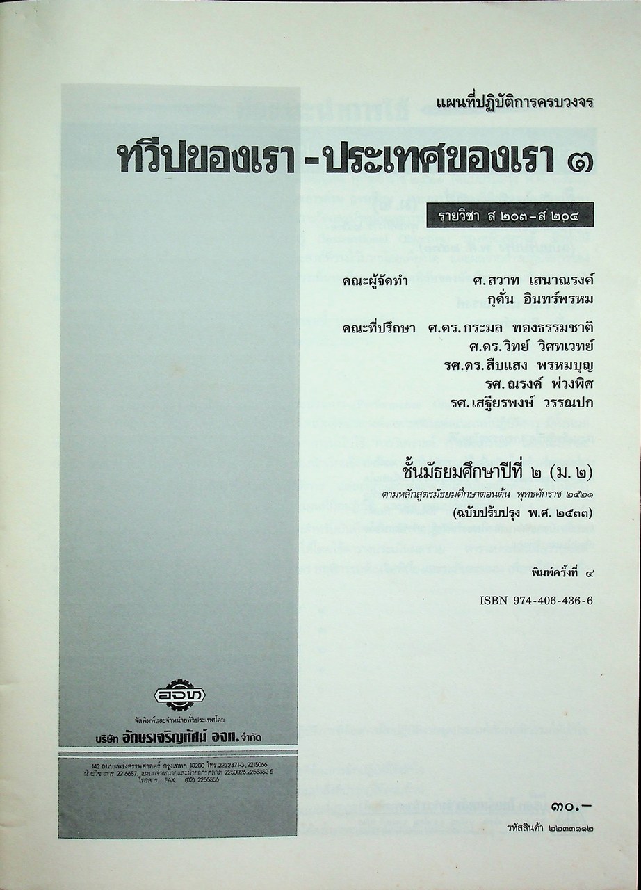 แผนที่ปฏิบัติการครบวงจร ทวีปของเรา ประเทศของเรา 3 รายวิชา ส 203 - ส 204 ชั้นมัธยมศึกษาปีที่ 2 (ม.2)